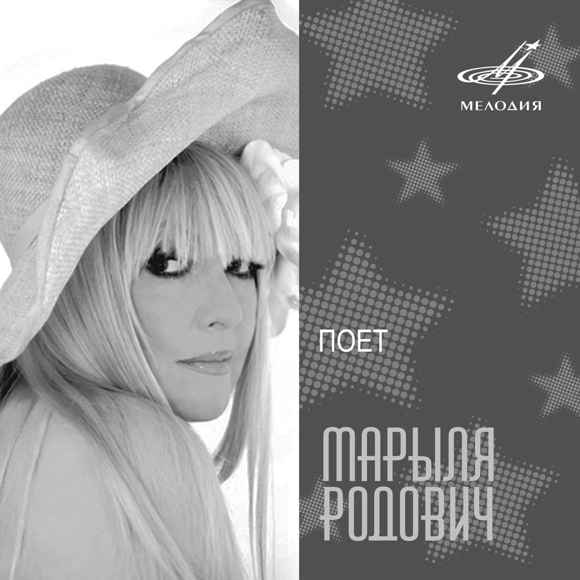 Постер альбома Поёт Марыля Родович