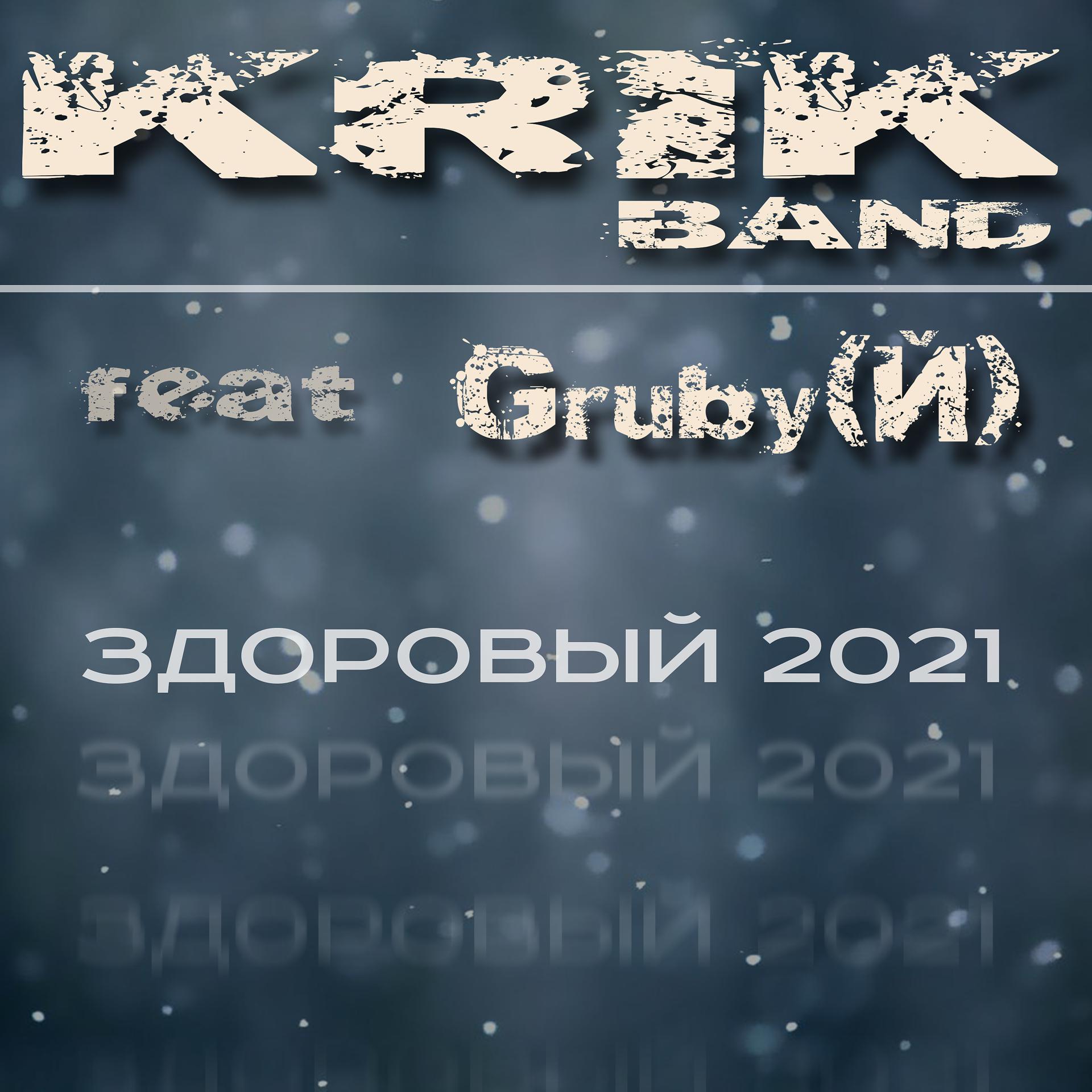 Постер альбома Здоровый (feat. GrubyЙ)