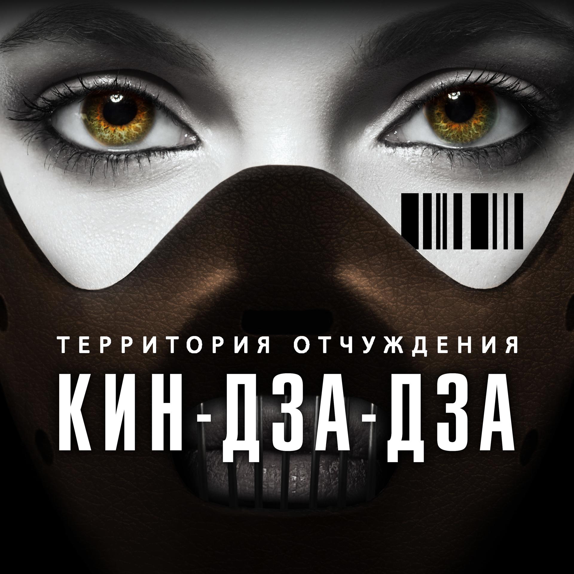 Постер альбома Кин-дза-дза