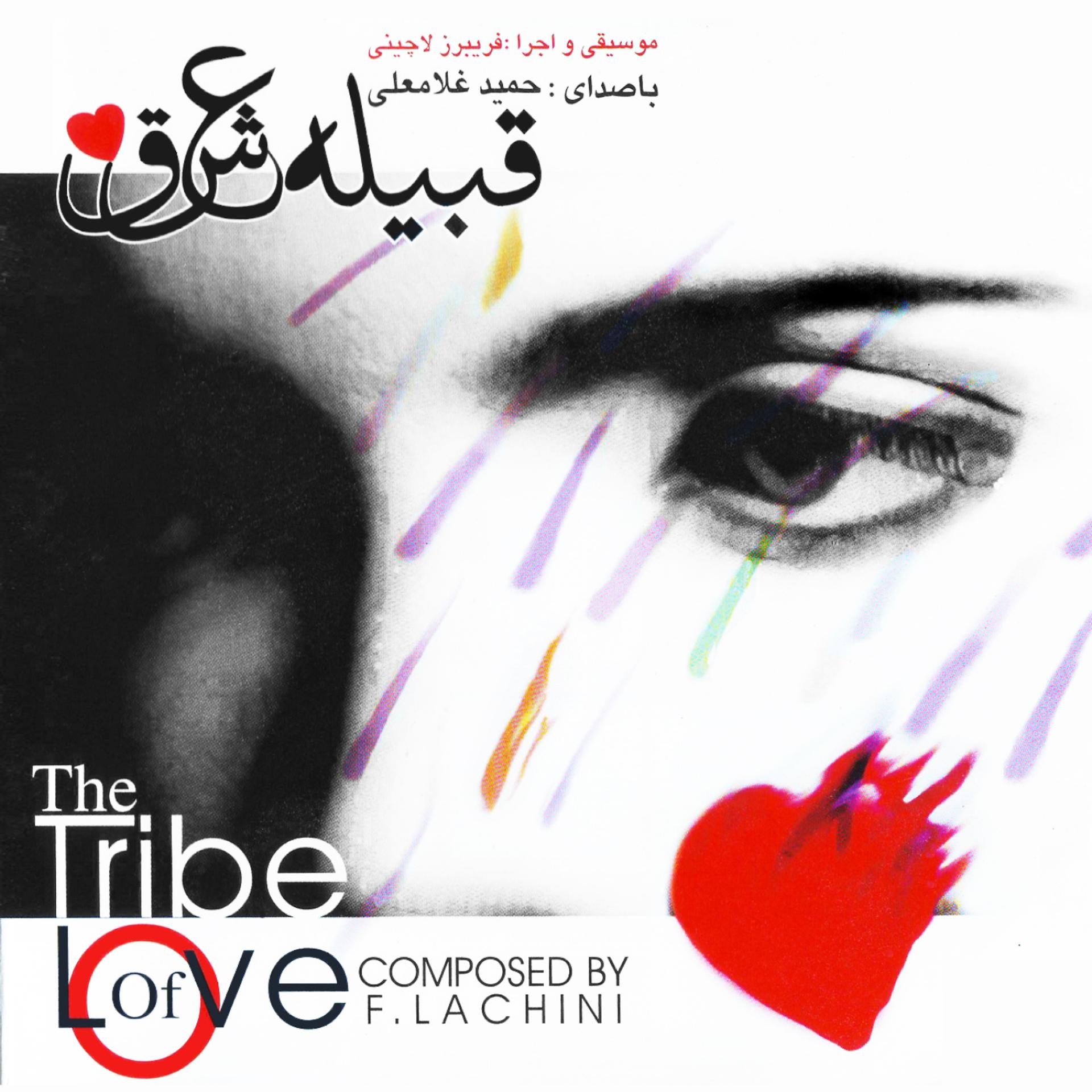 Постер альбома The Tribe of Love (Ghabileye Eshgh)