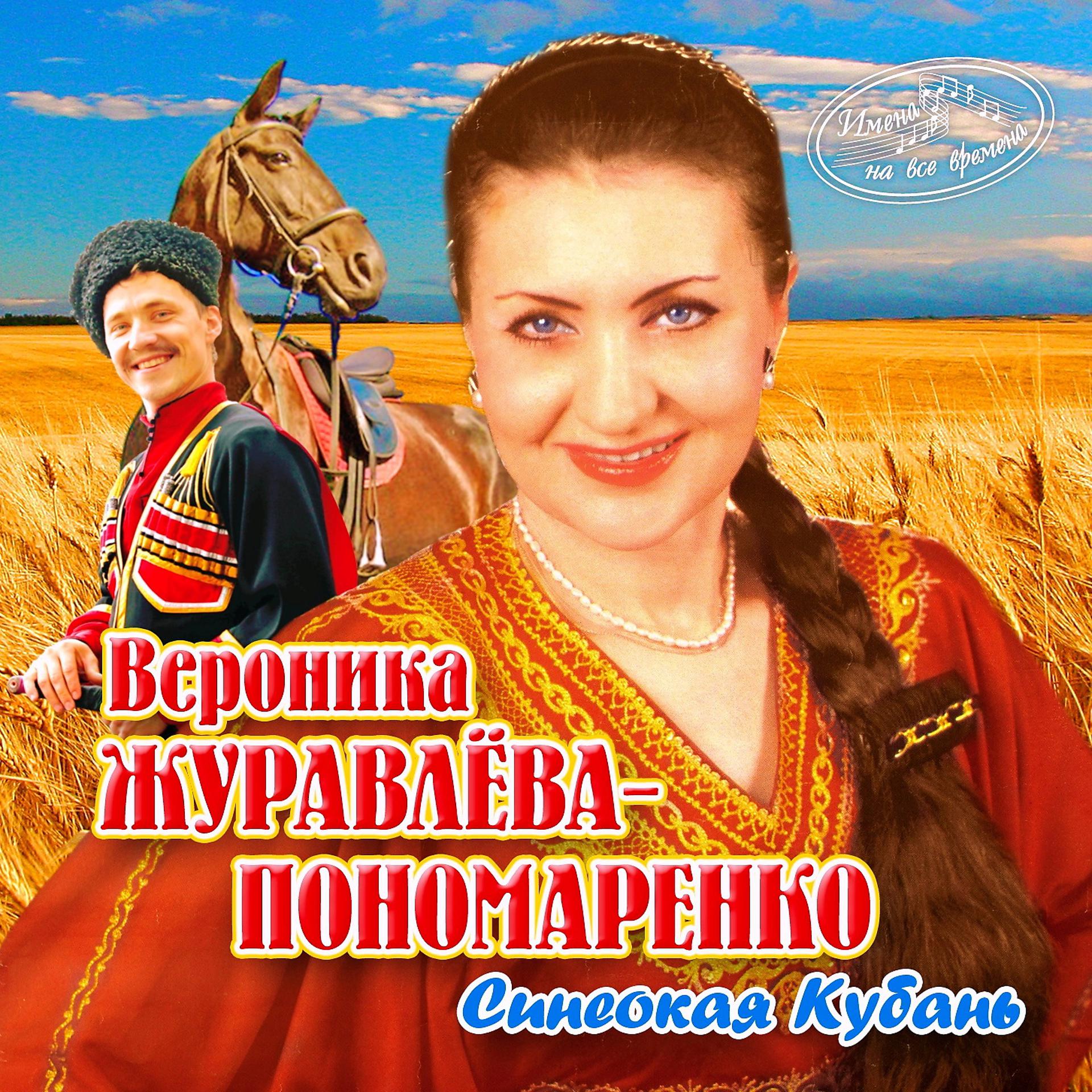 Постер альбома Синеокая Кубань (Имена на все времена)