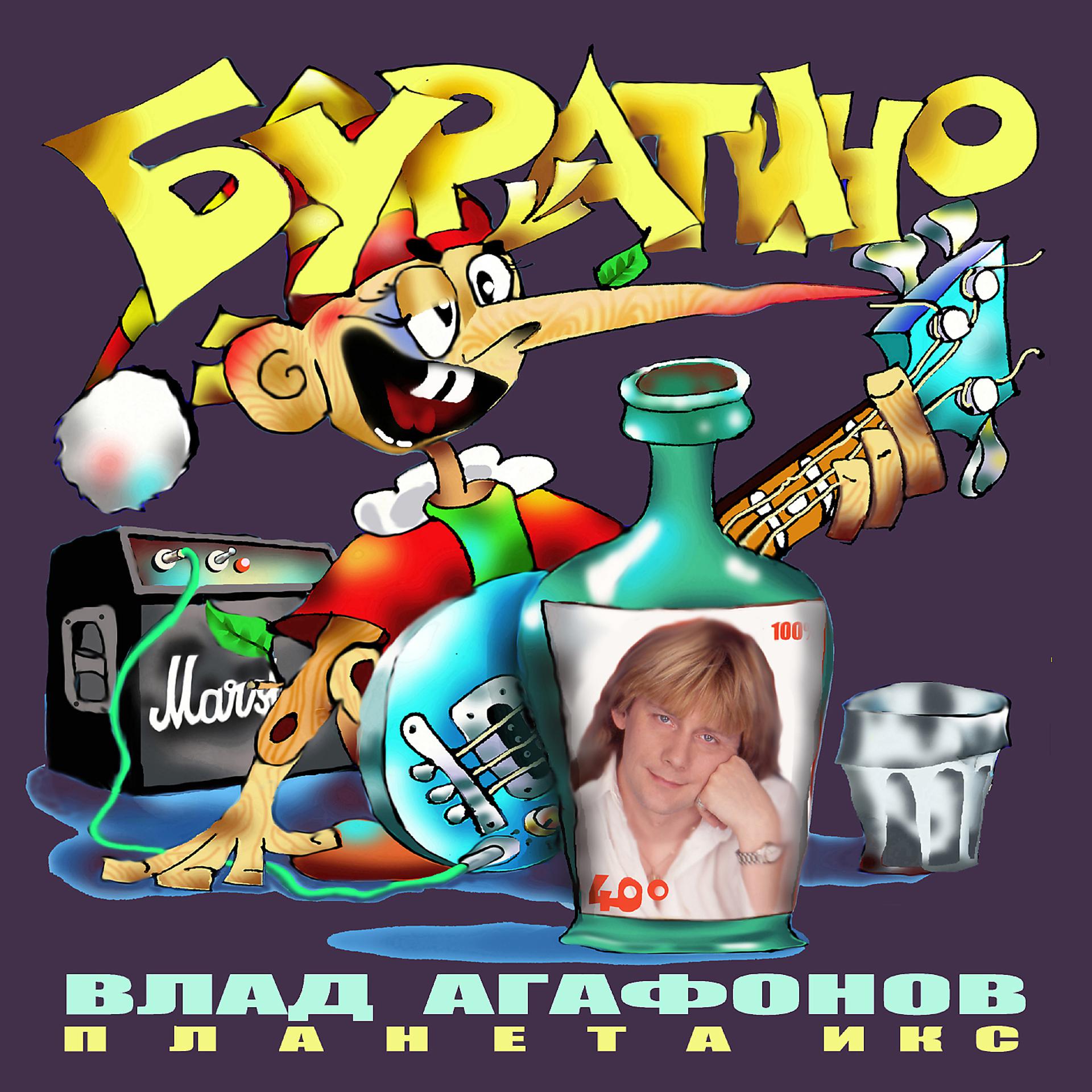 Постер альбома Буратино