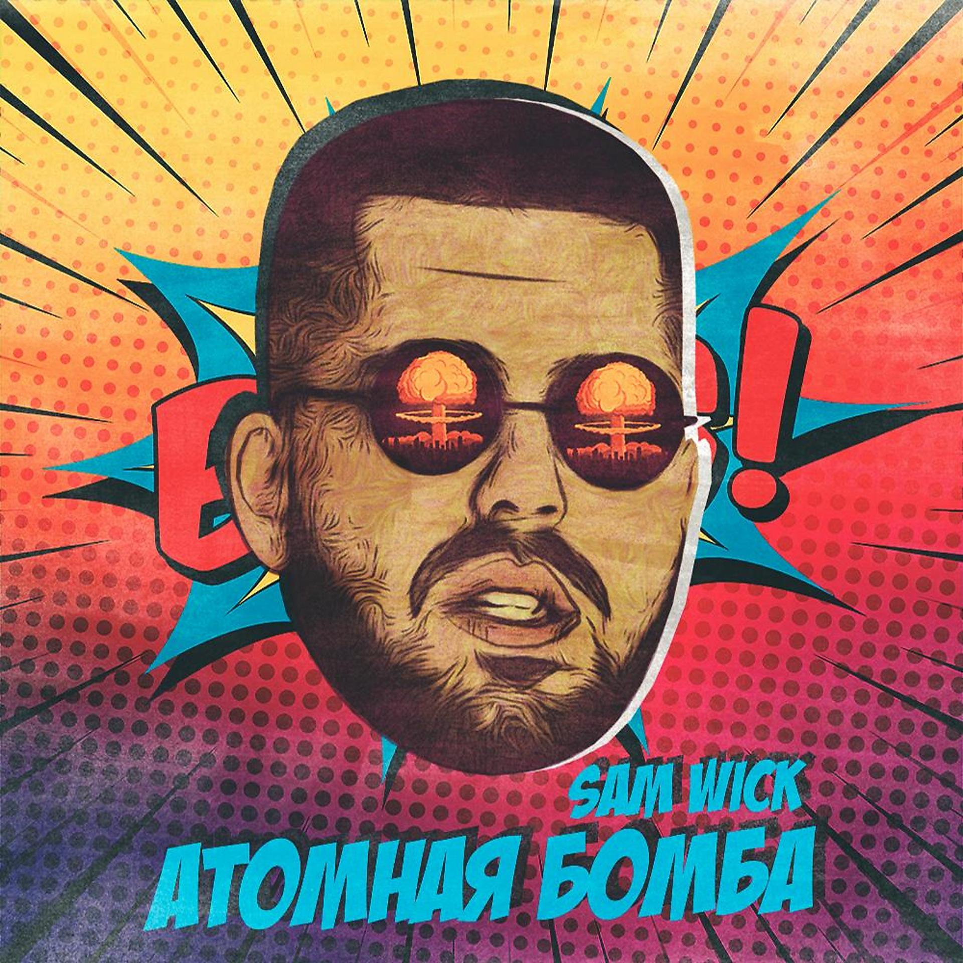 Постер альбома Атомная бомба