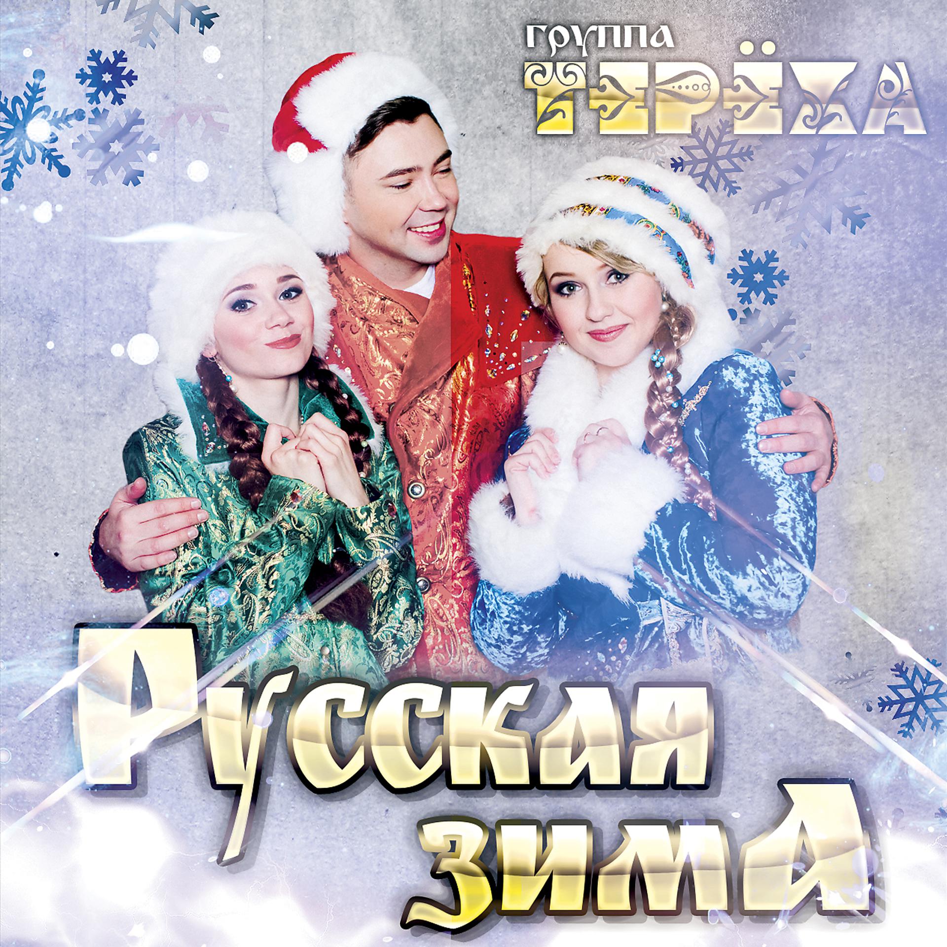 Постер к треку Группа ТЕРЁХА - Русская зима