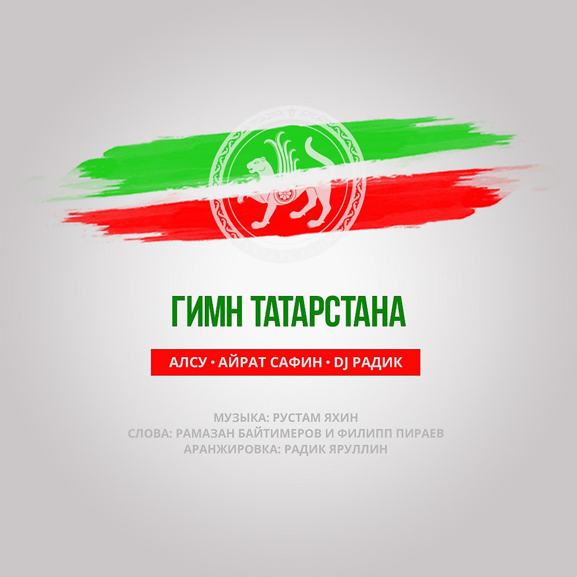 Постер альбома Гимн Татарстана