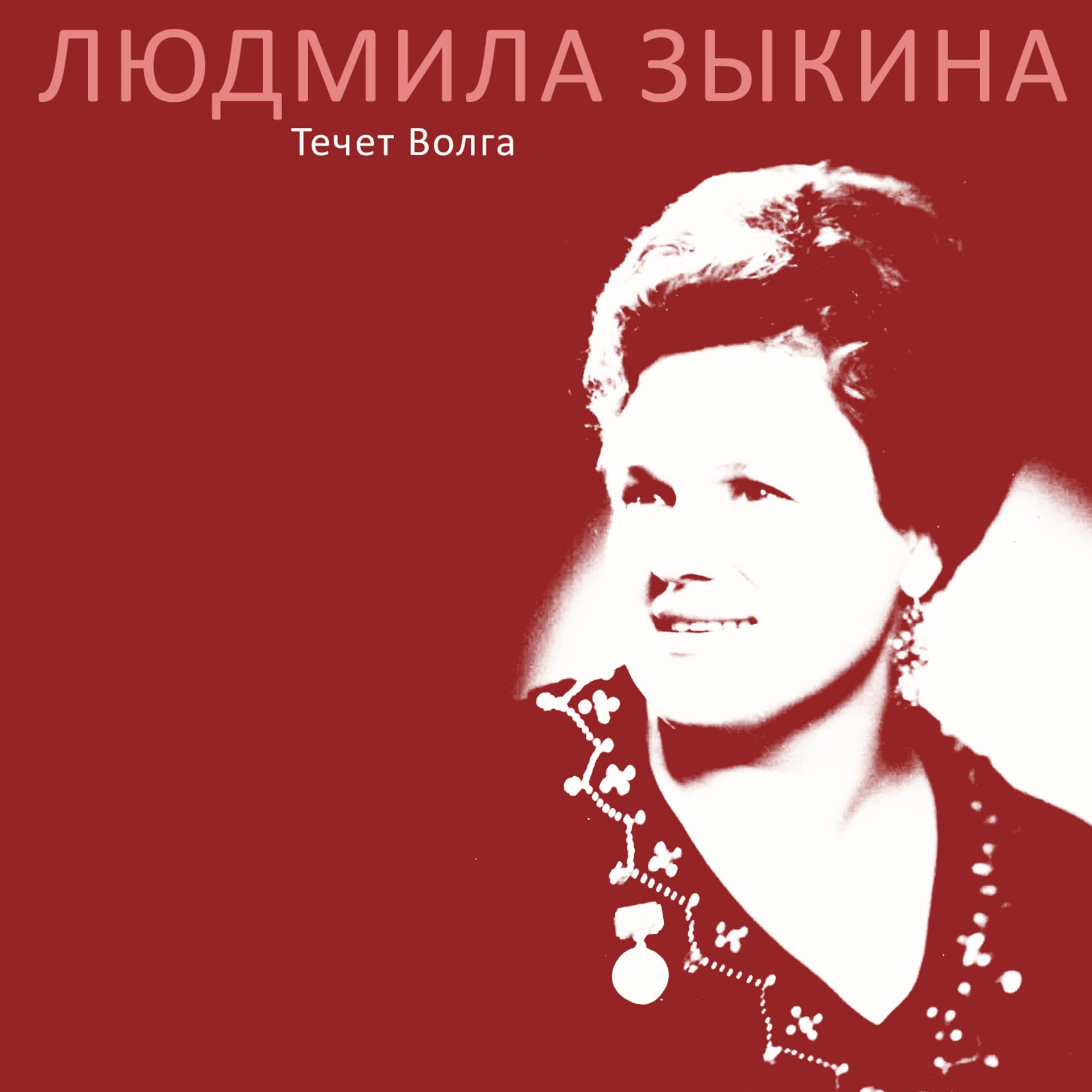 Постер альбома Течет Волга