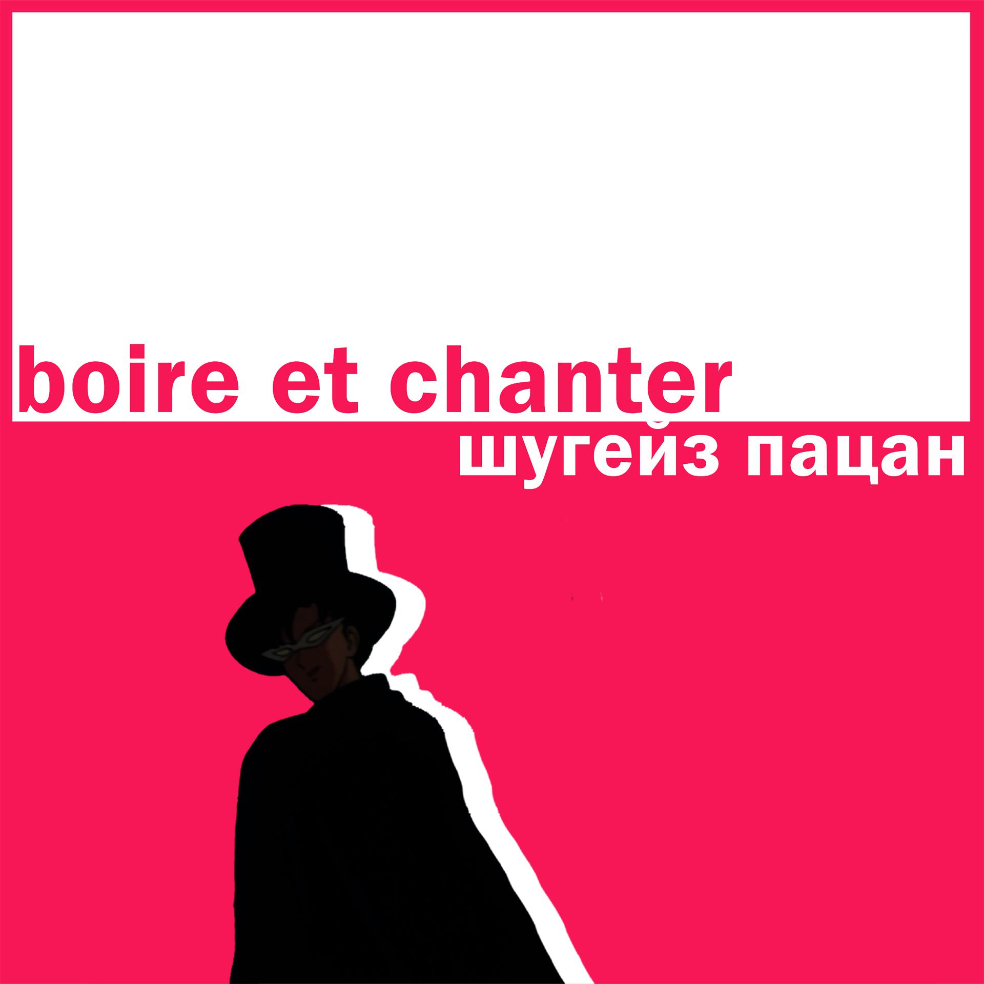 Постер альбома Boire Et Chanter