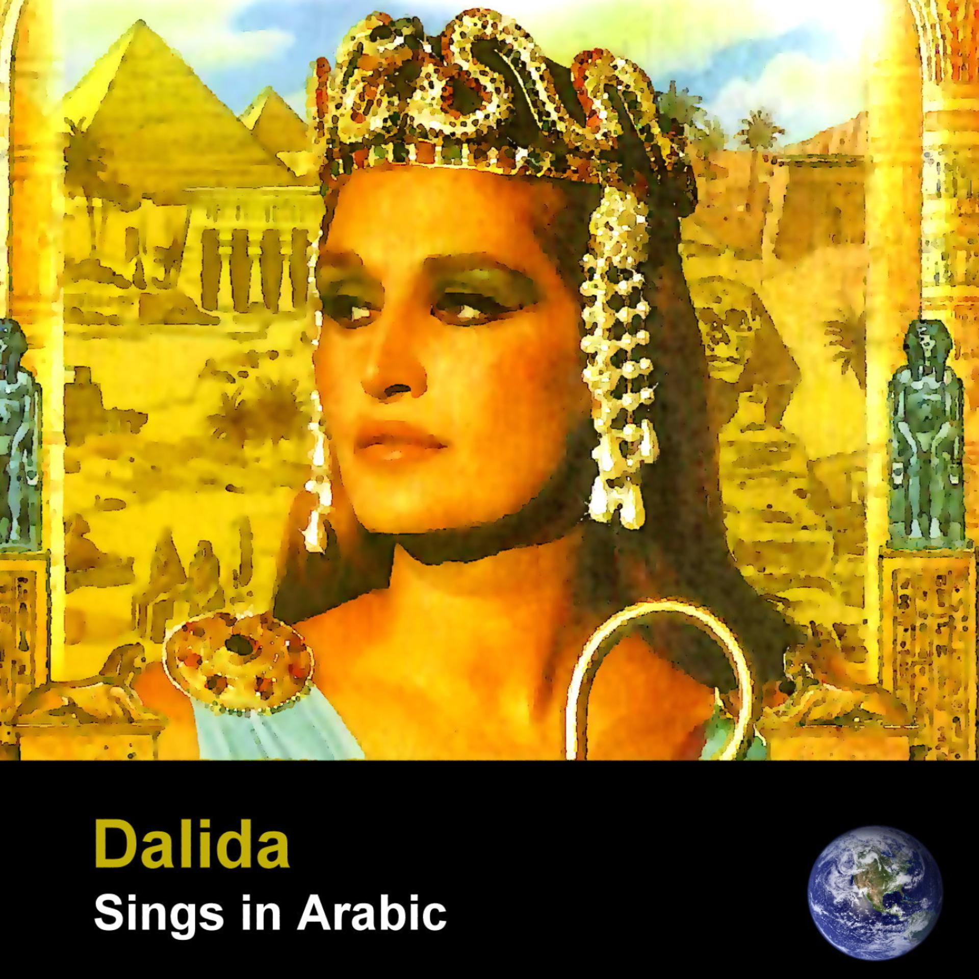 Постер альбома داليدا تغني بالعربي