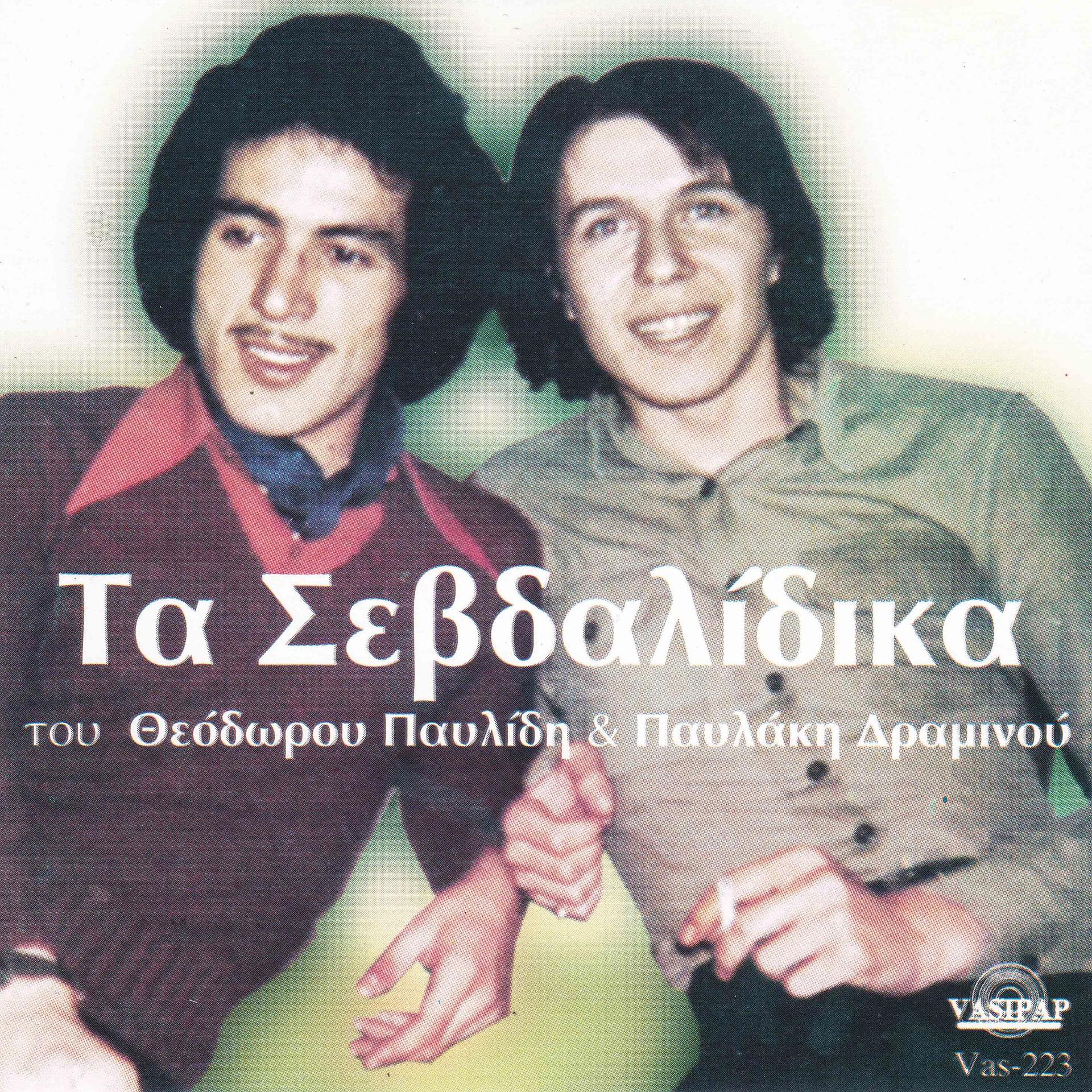 Постер альбома Ta sevdalidika tou Theodorou Pavlidi & Pavlaki Draminou