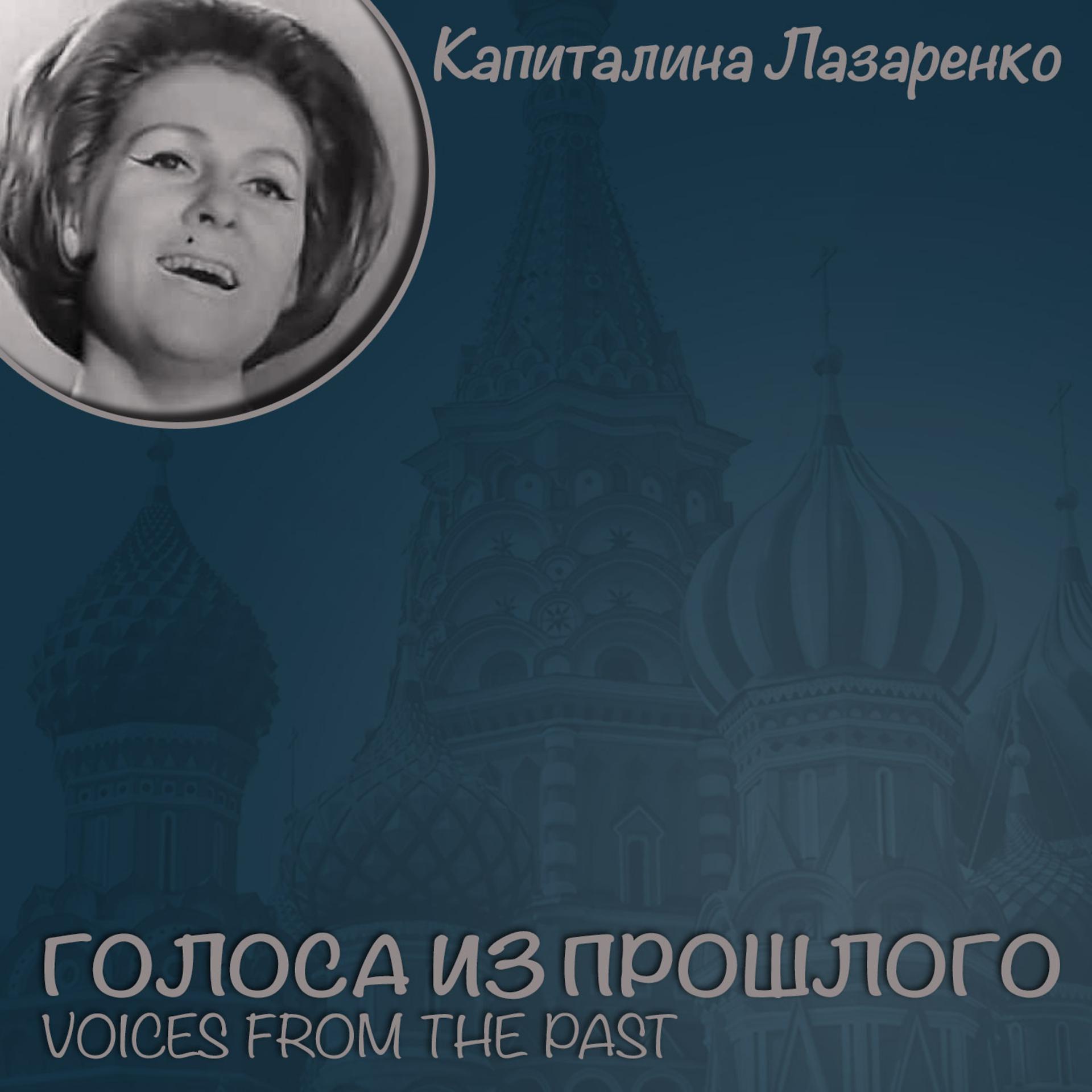 Постер альбома Капиталина Лазаренко / Голоса из прошлого
