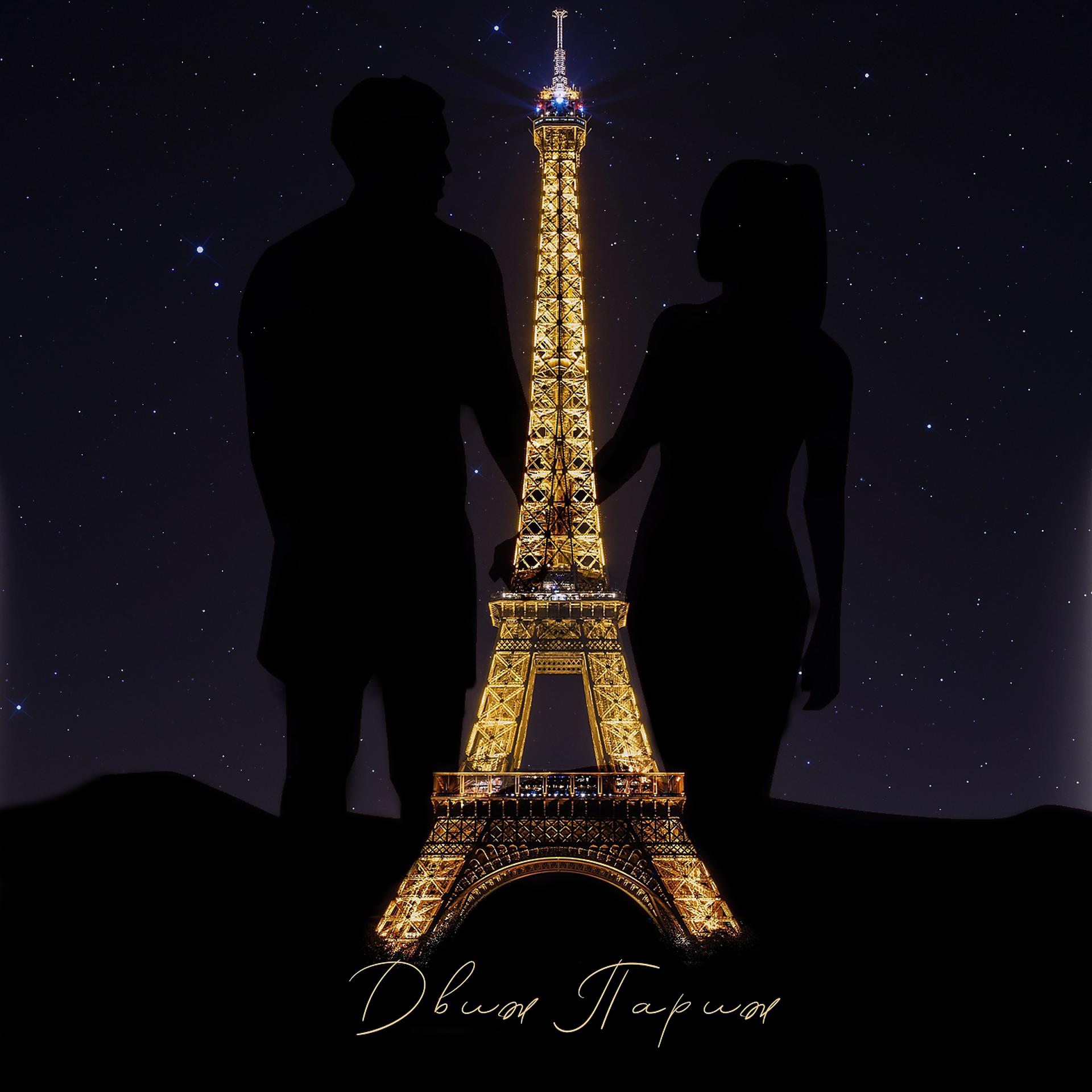 Постер альбома Движ Париж