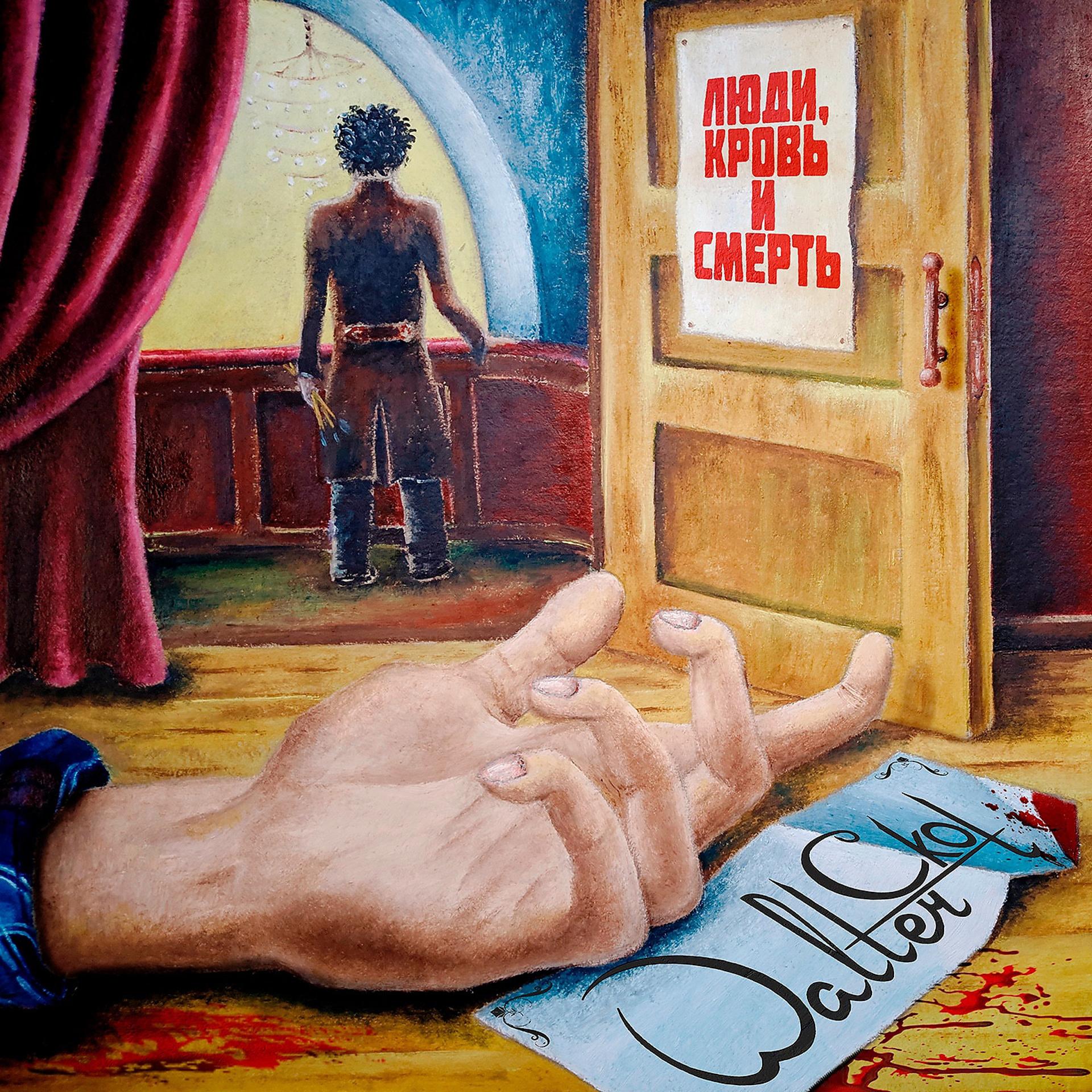 Постер альбома Люди, кровь и смерть