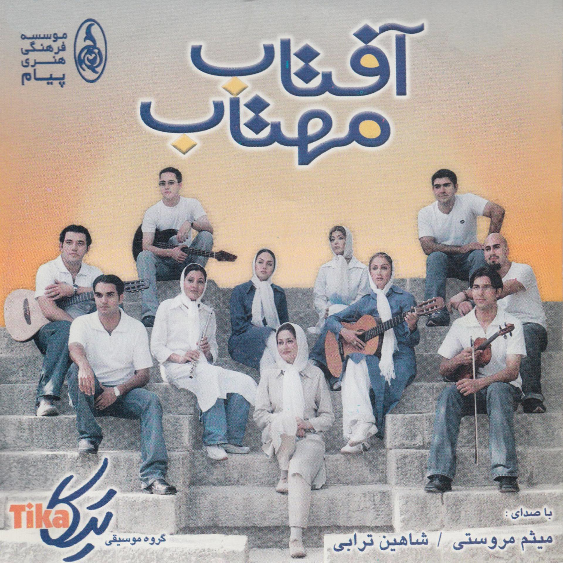 Постер альбома Aftab Mahtab - Iranian Pop Collection 18