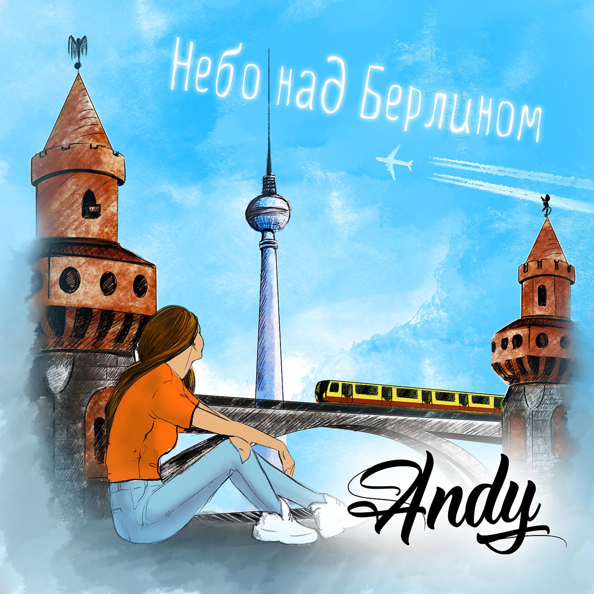 Постер альбома Небо Над Берлином