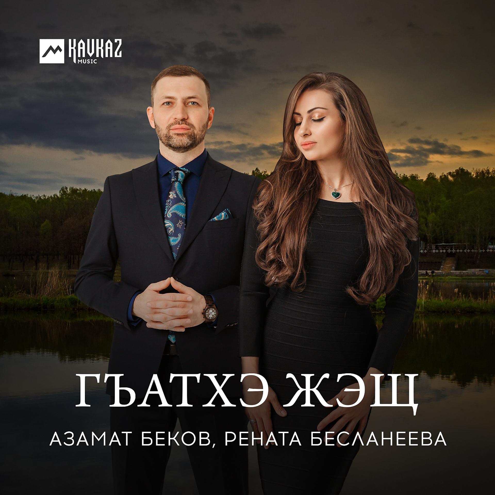 Постер к треку Азамат Беков, Рената Бесланеева - Гъатхэ жэщ