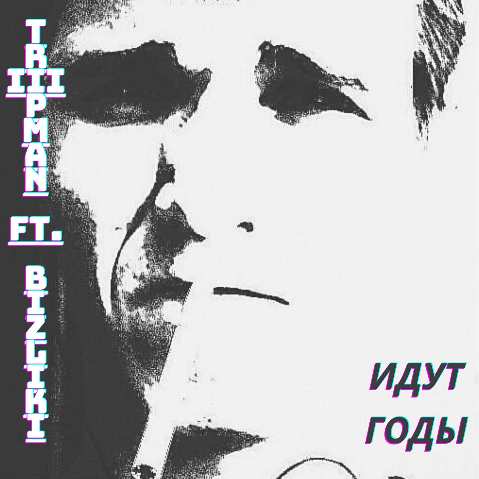 Постер альбома Идут годы (feat. Bizliki)