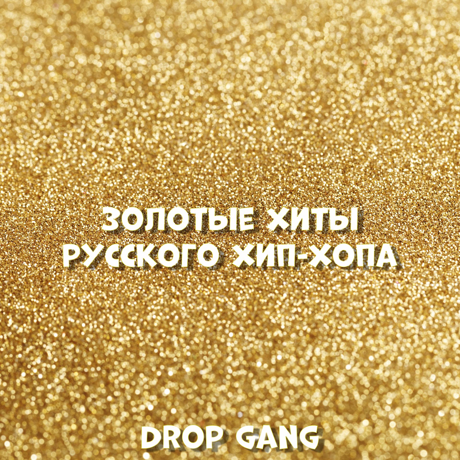 Постер альбома Золотые хиты Русского хип-хопа