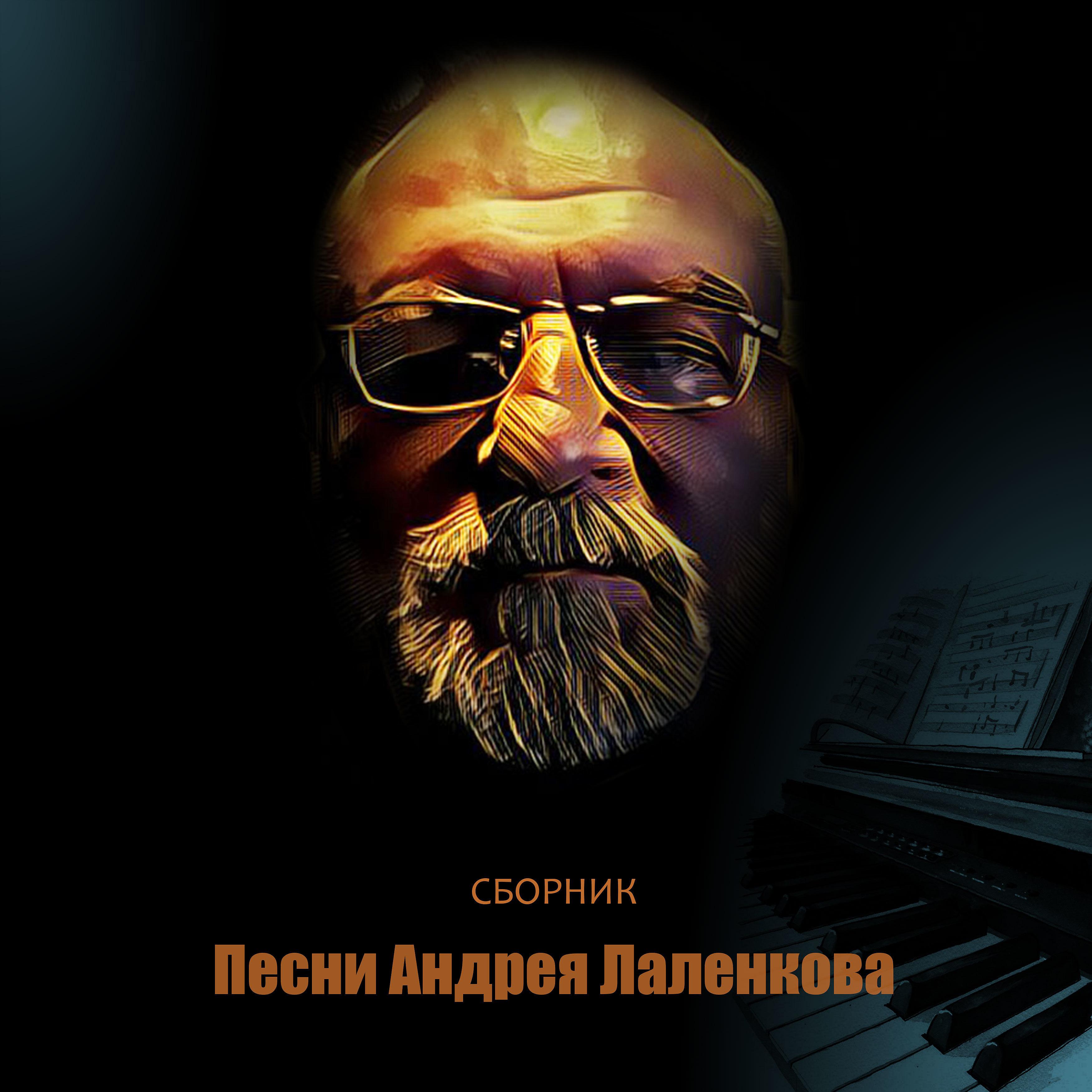 Постер альбома Песни Андрея Лаленкова (Сборник)