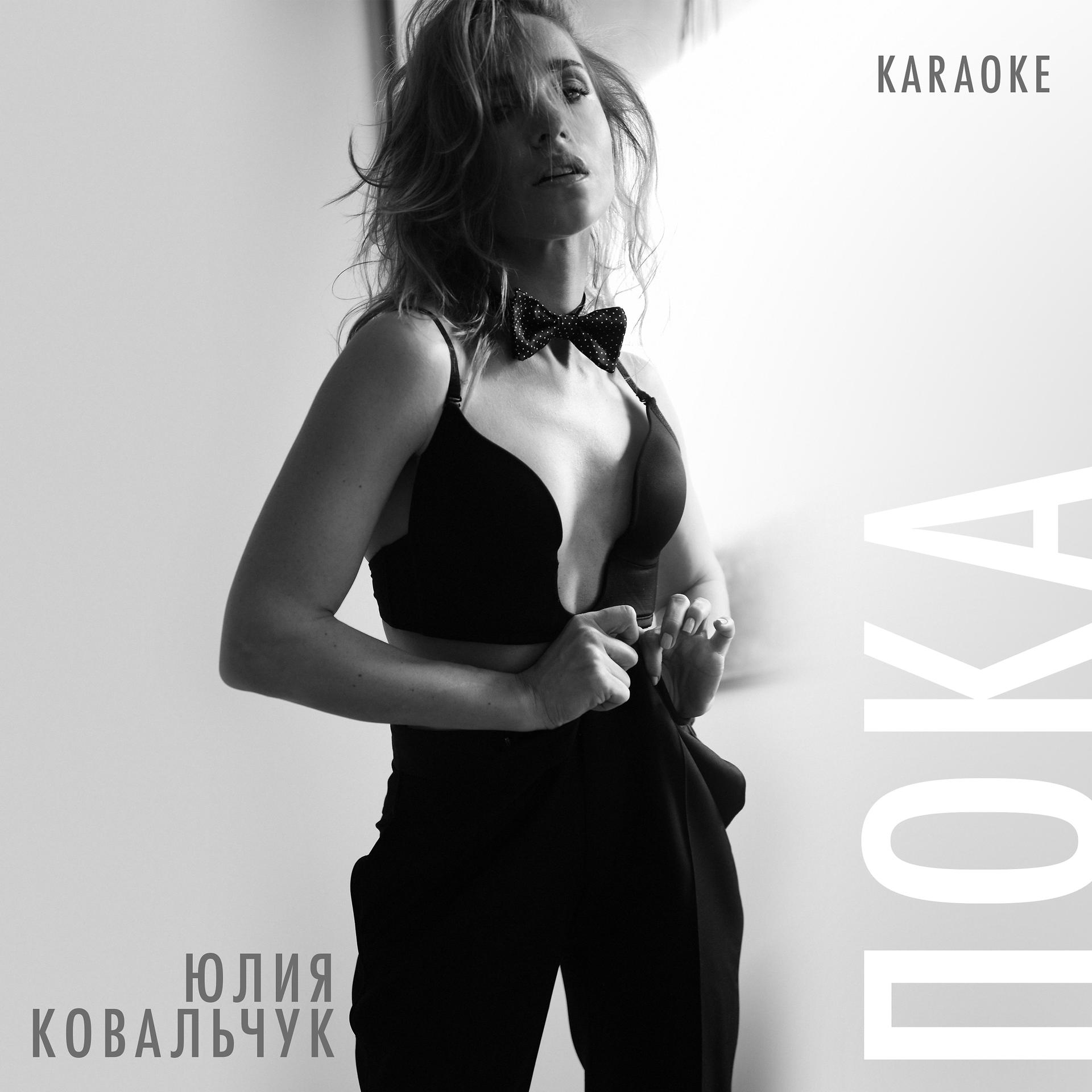 Постер к треку Юлия Ковальчук - Пока (Karaoke Version)