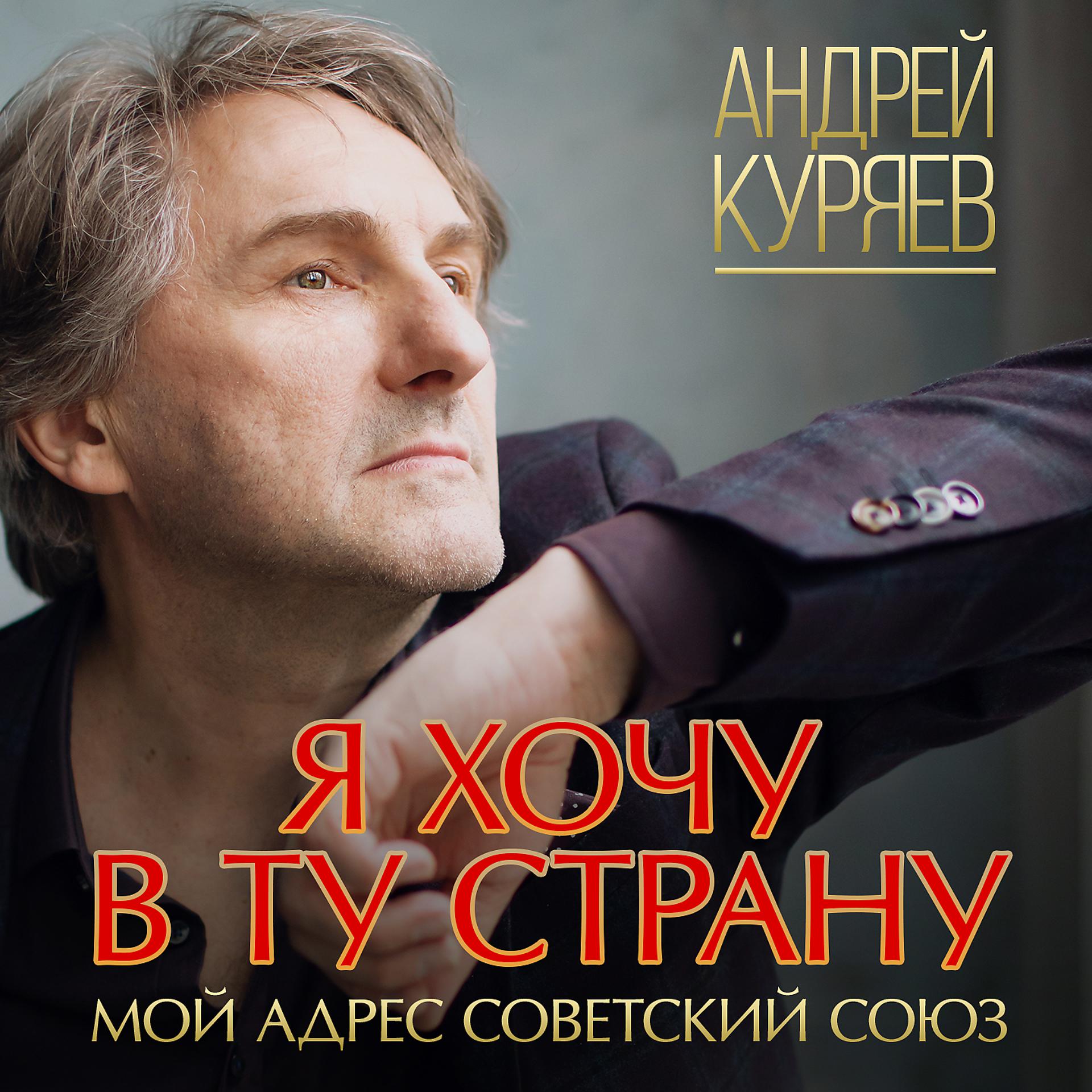 Постер к треку Андрей Куряев - Босоногое детство