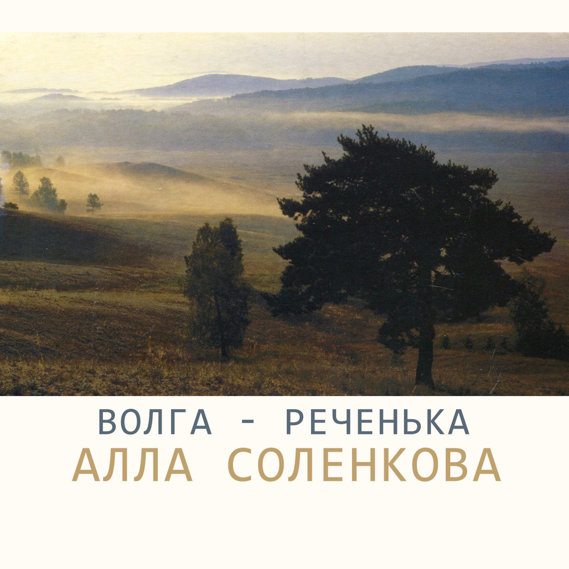 Постер альбома Волга - реченька