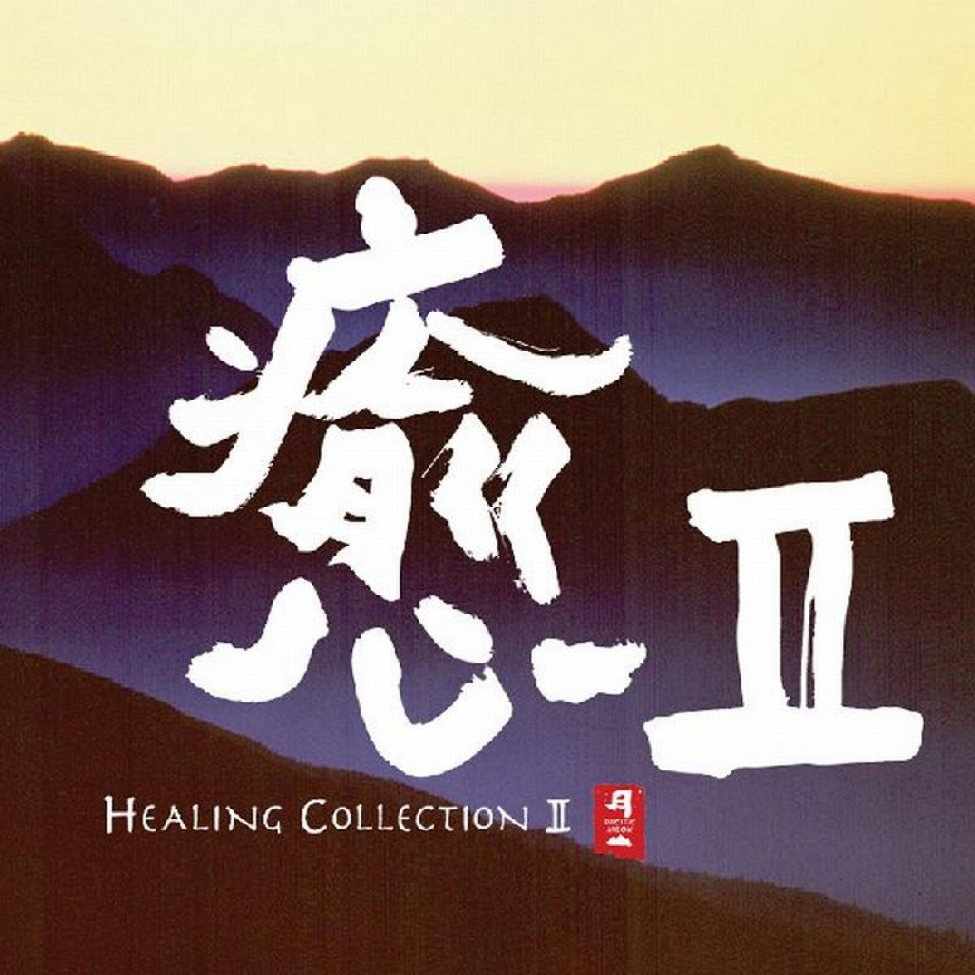 Постер альбома Healing Collection II