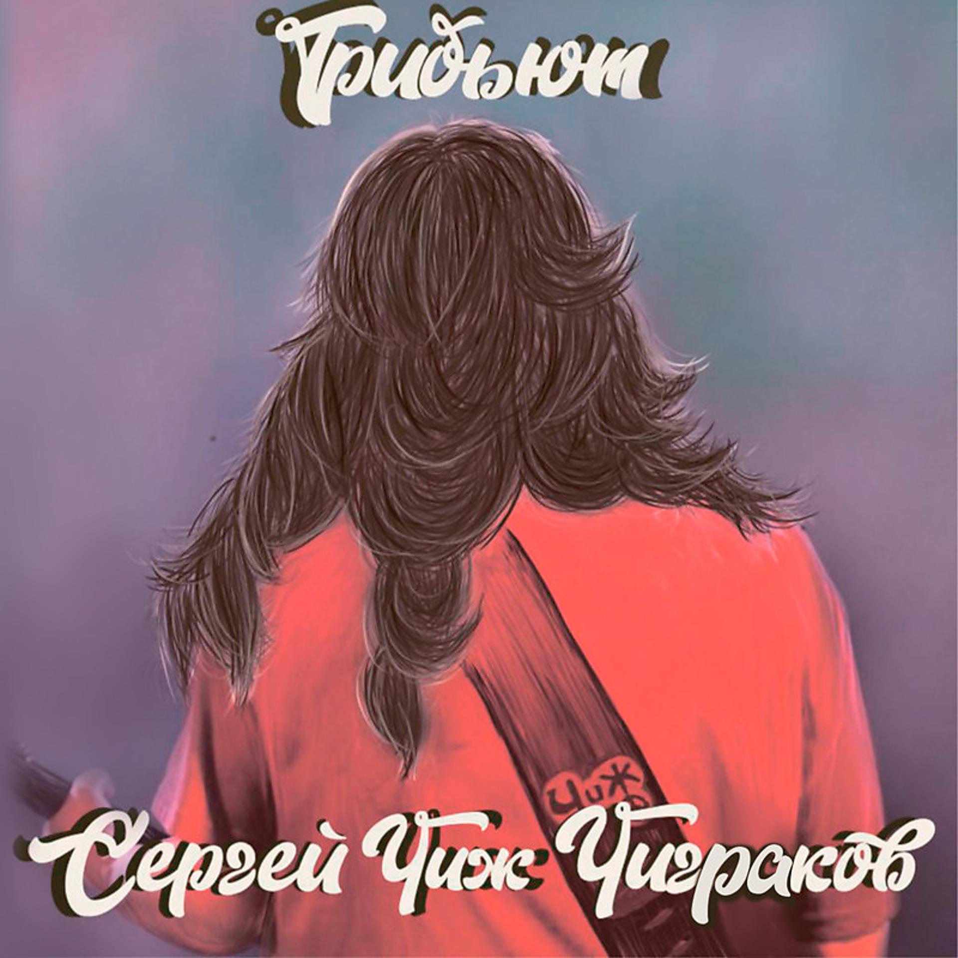 Постер альбома Трибьют Сергей "Чиж" Чиграков