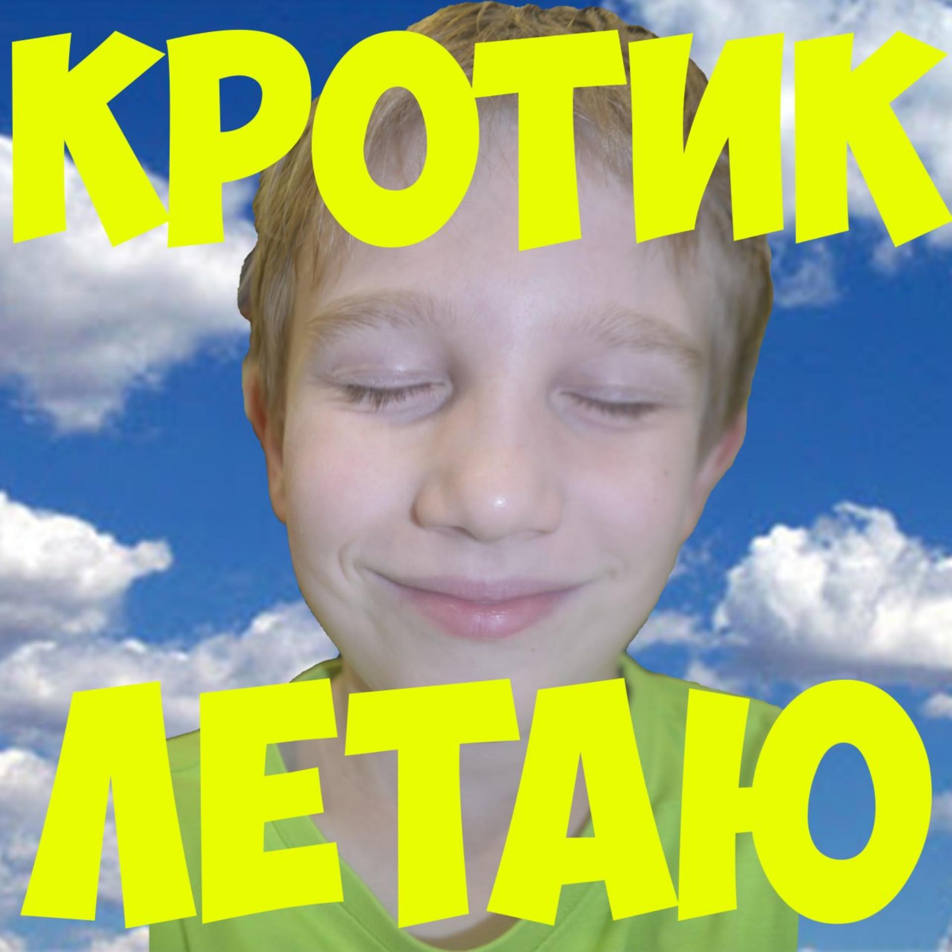 Постер альбома Летаю