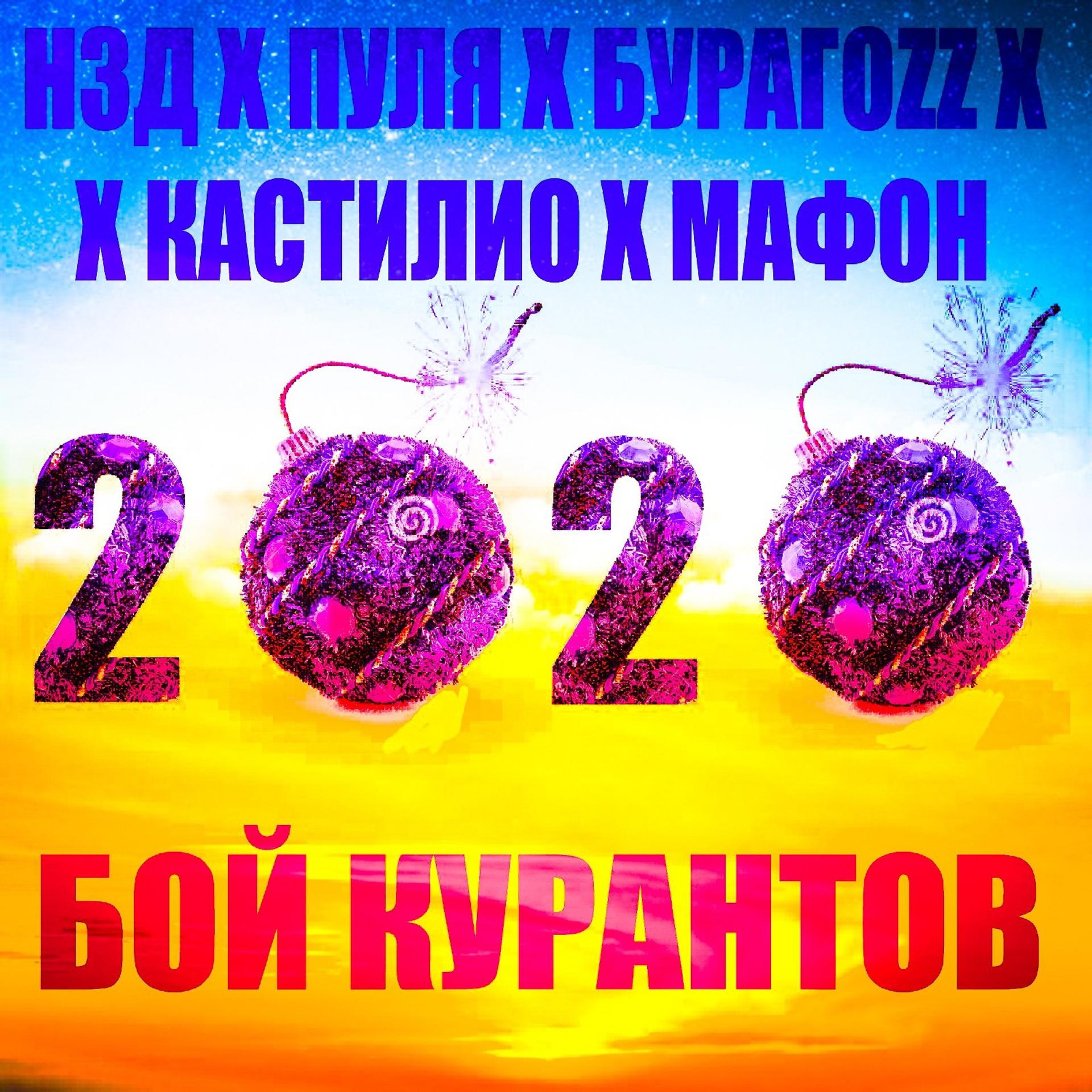 Постер альбома Бой курантов 2020