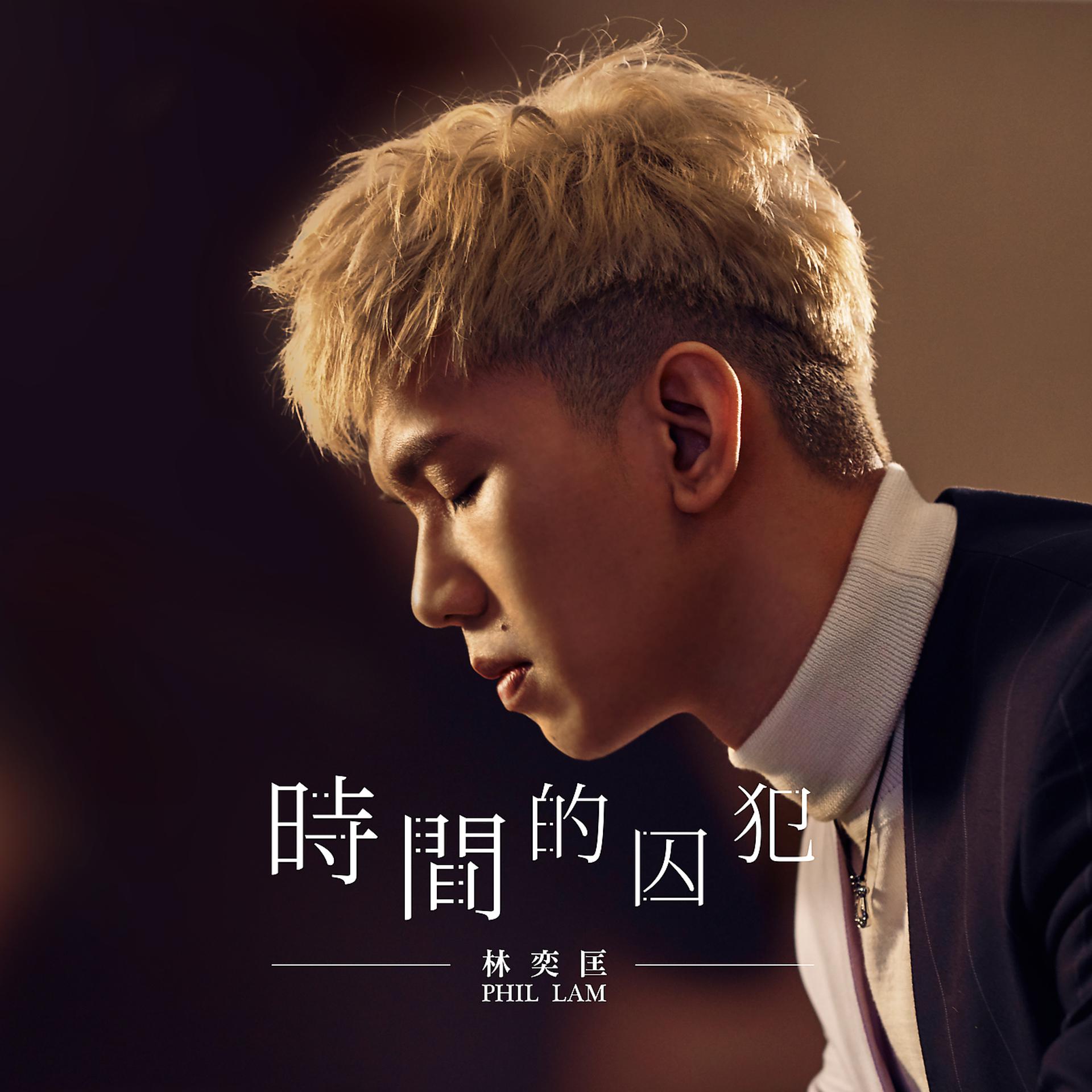 Постер альбома Shi Jian De Qiu Fan