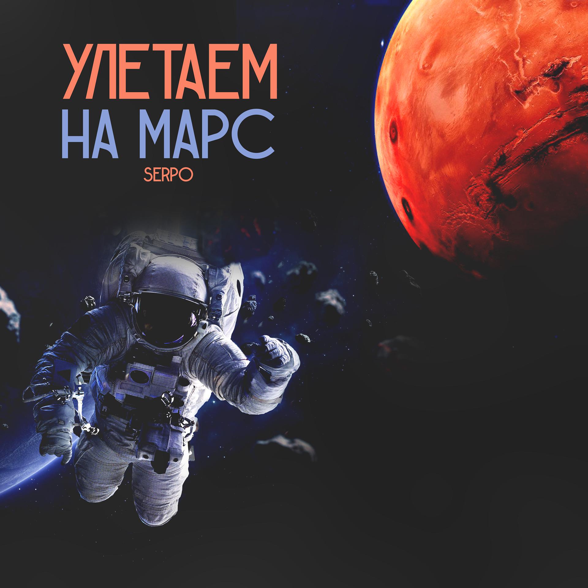 Постер альбома Улетаем на Марс