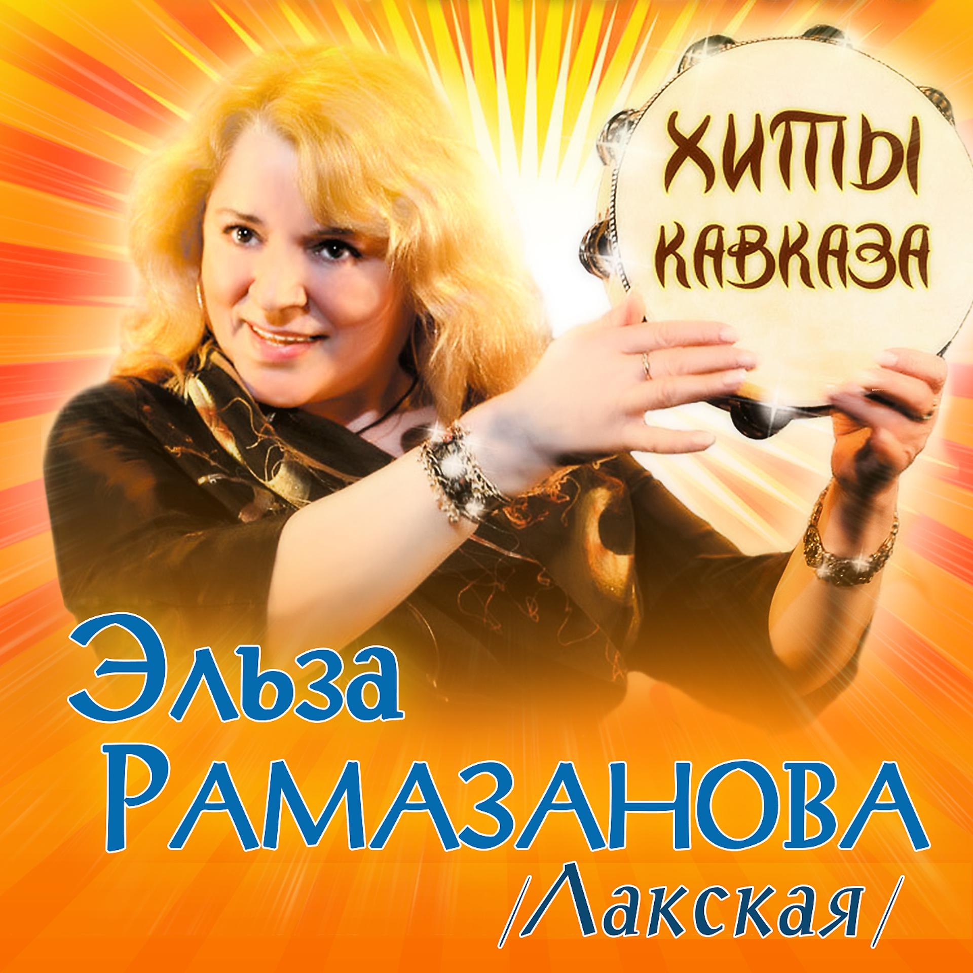 Постер альбома Хиты Кавказа