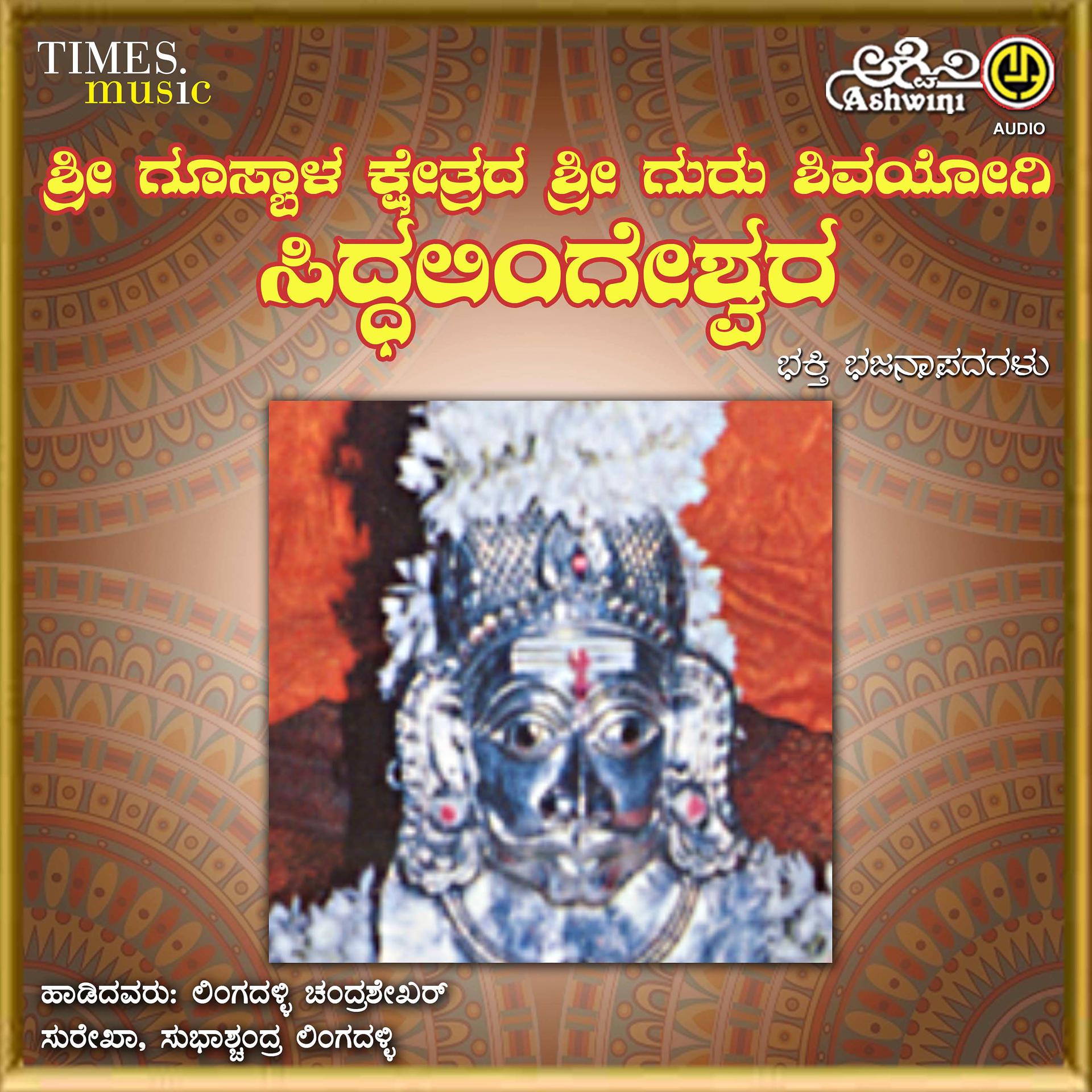 Постер альбома Sri Gosabala Siddalingeshwara