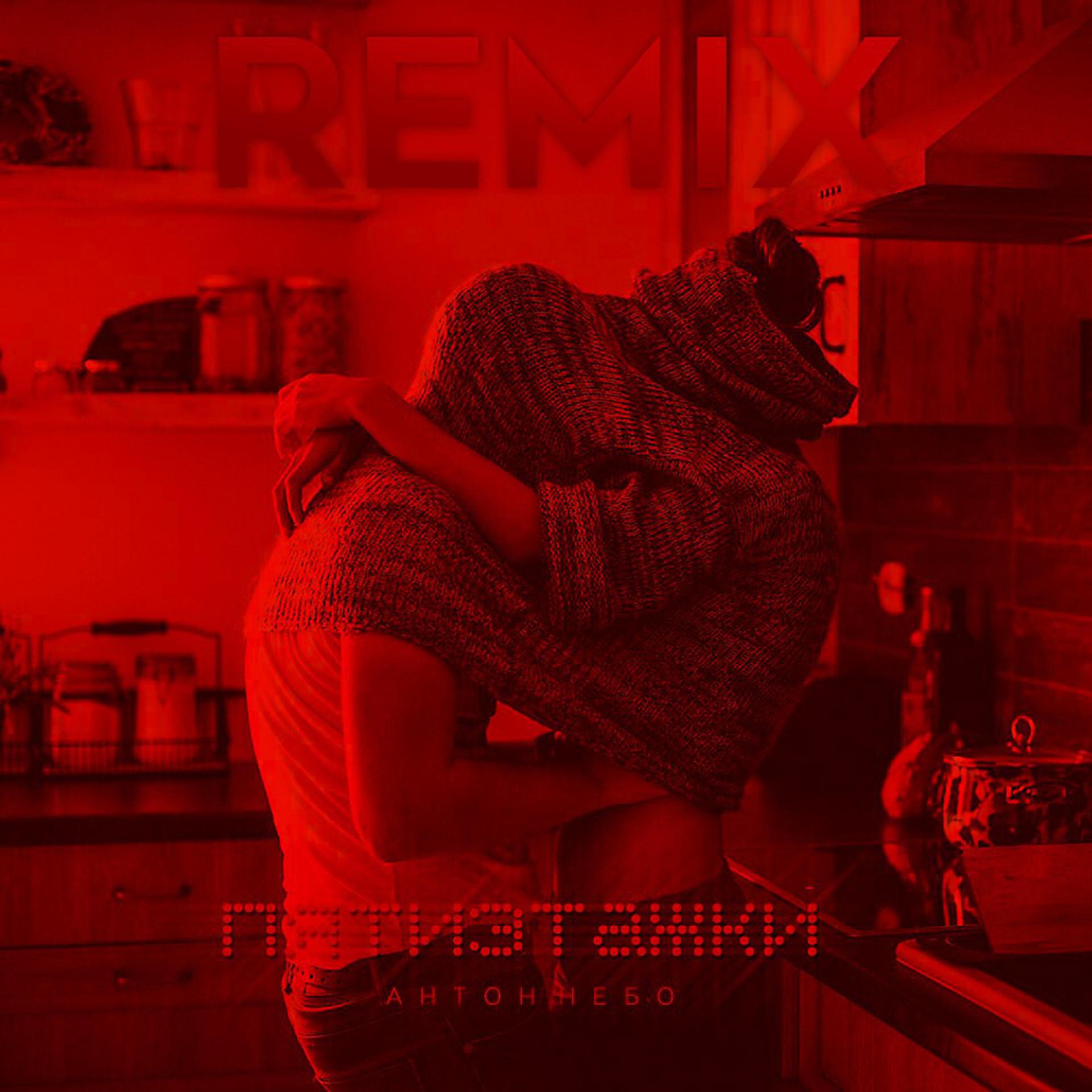 Постер альбома Антон Небо - Пятиэтажки (Remix)