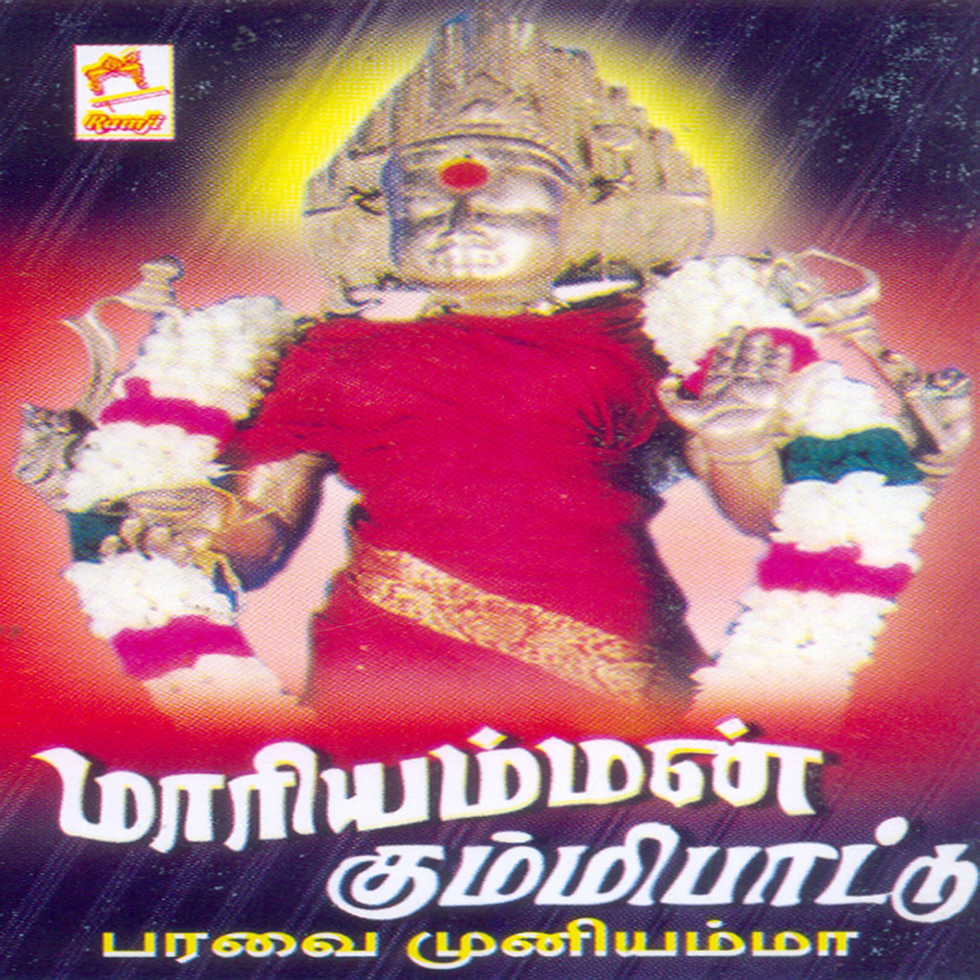 Постер альбома Maariyamman Kummippaattu
