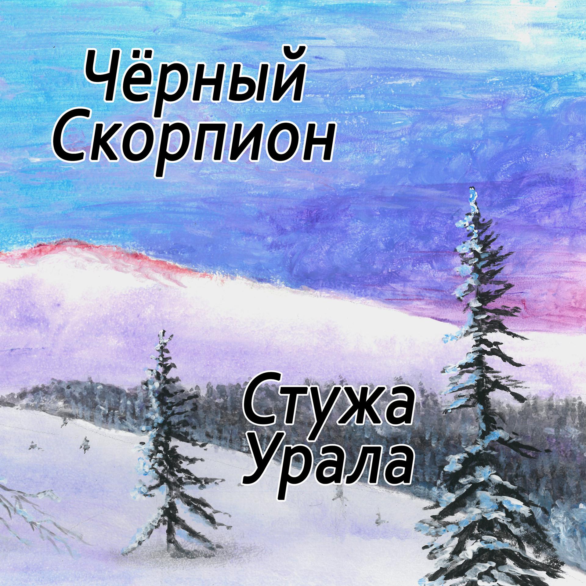 Постер альбома Стужа Урала