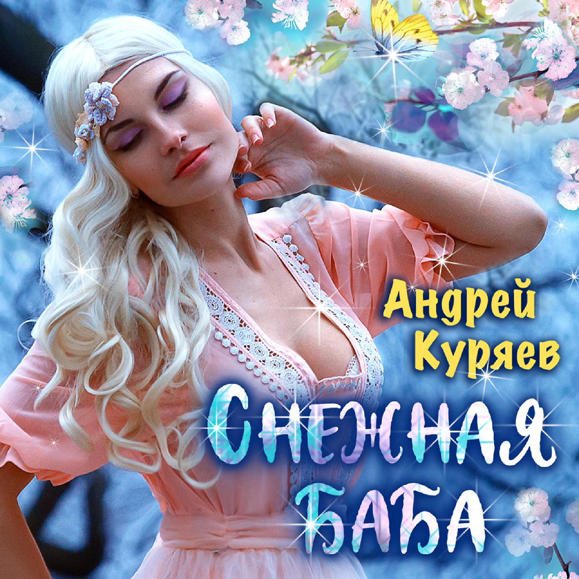 Постер альбома Снежная баба