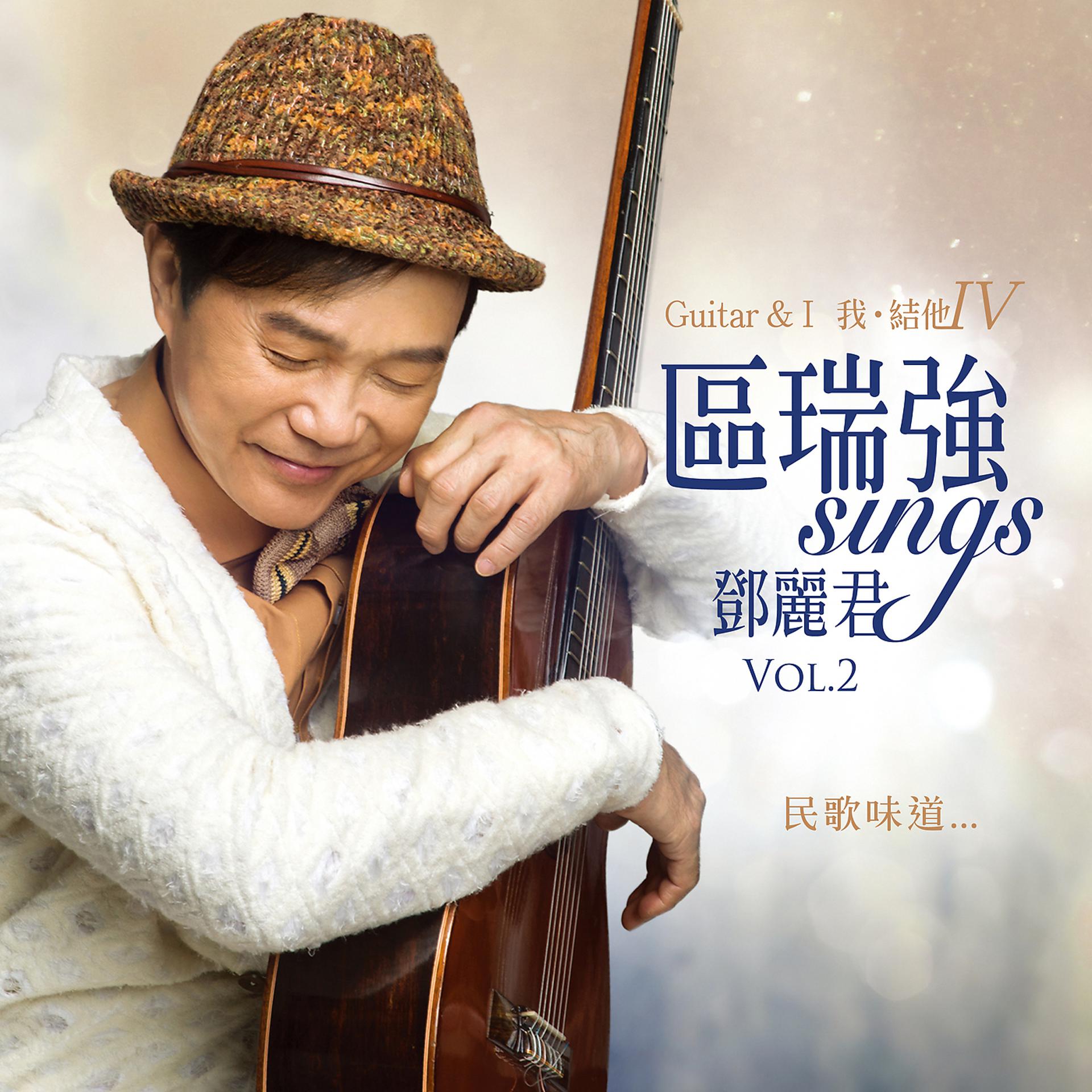 Постер альбома 區瑞強 Sings 鄧麗君 Vol. 2 Guitar & I Vol. IV