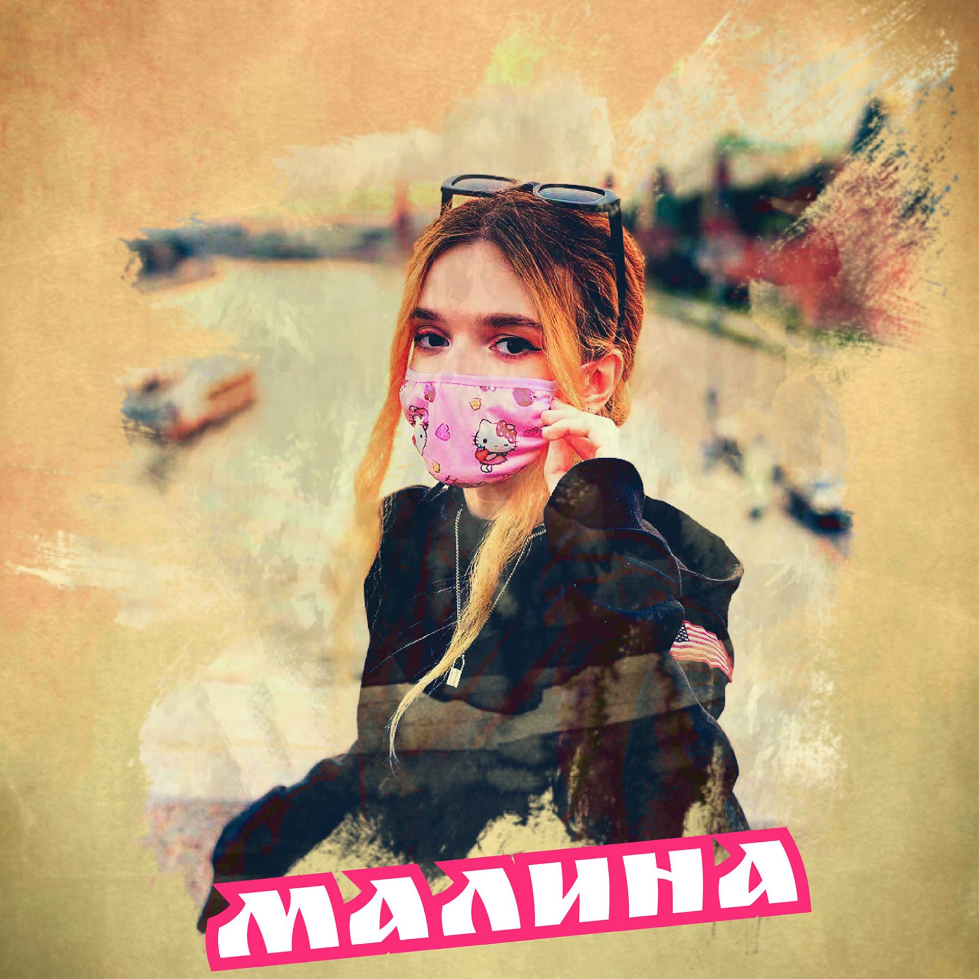 Постер альбома Малина