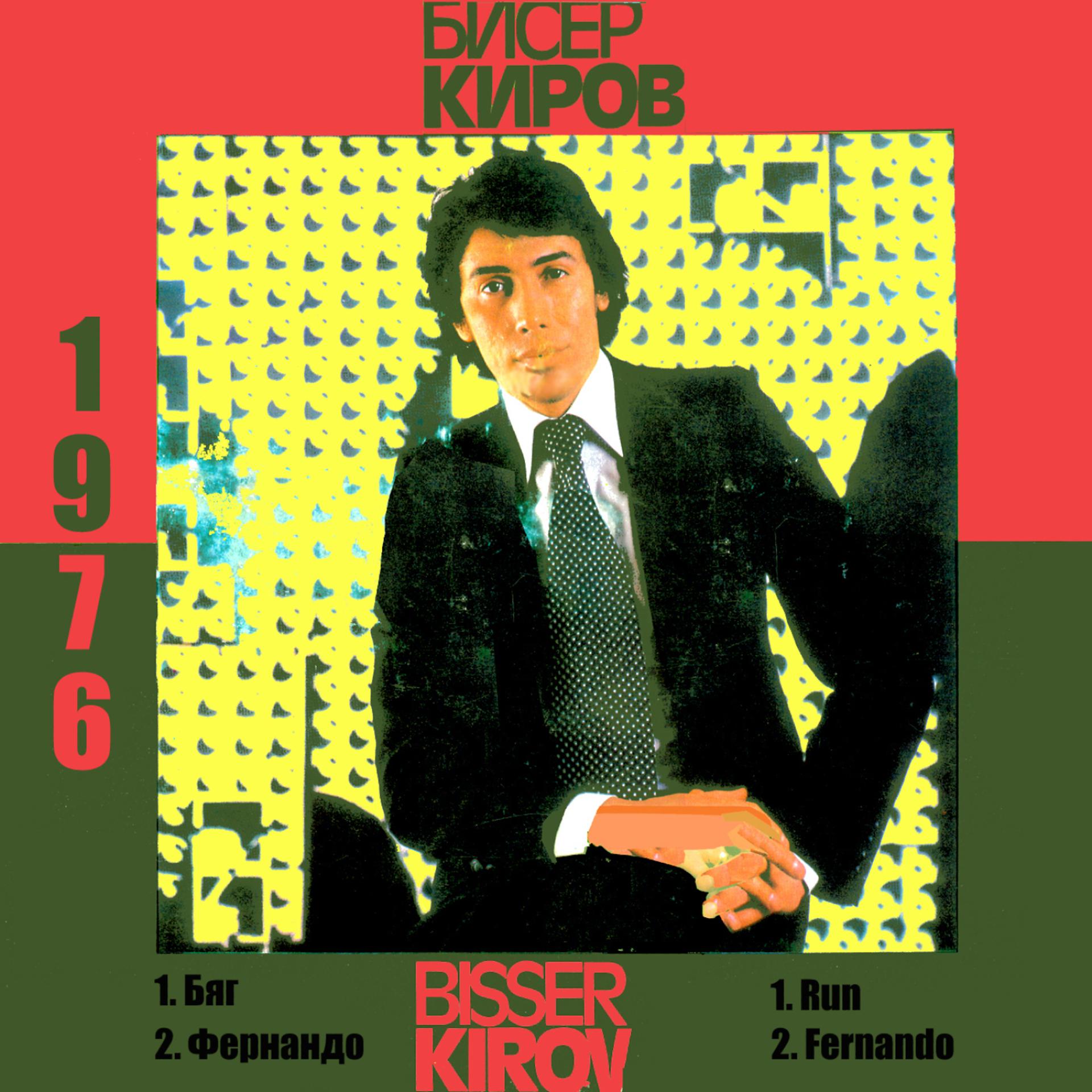 Постер альбома Biser Kirov 1976