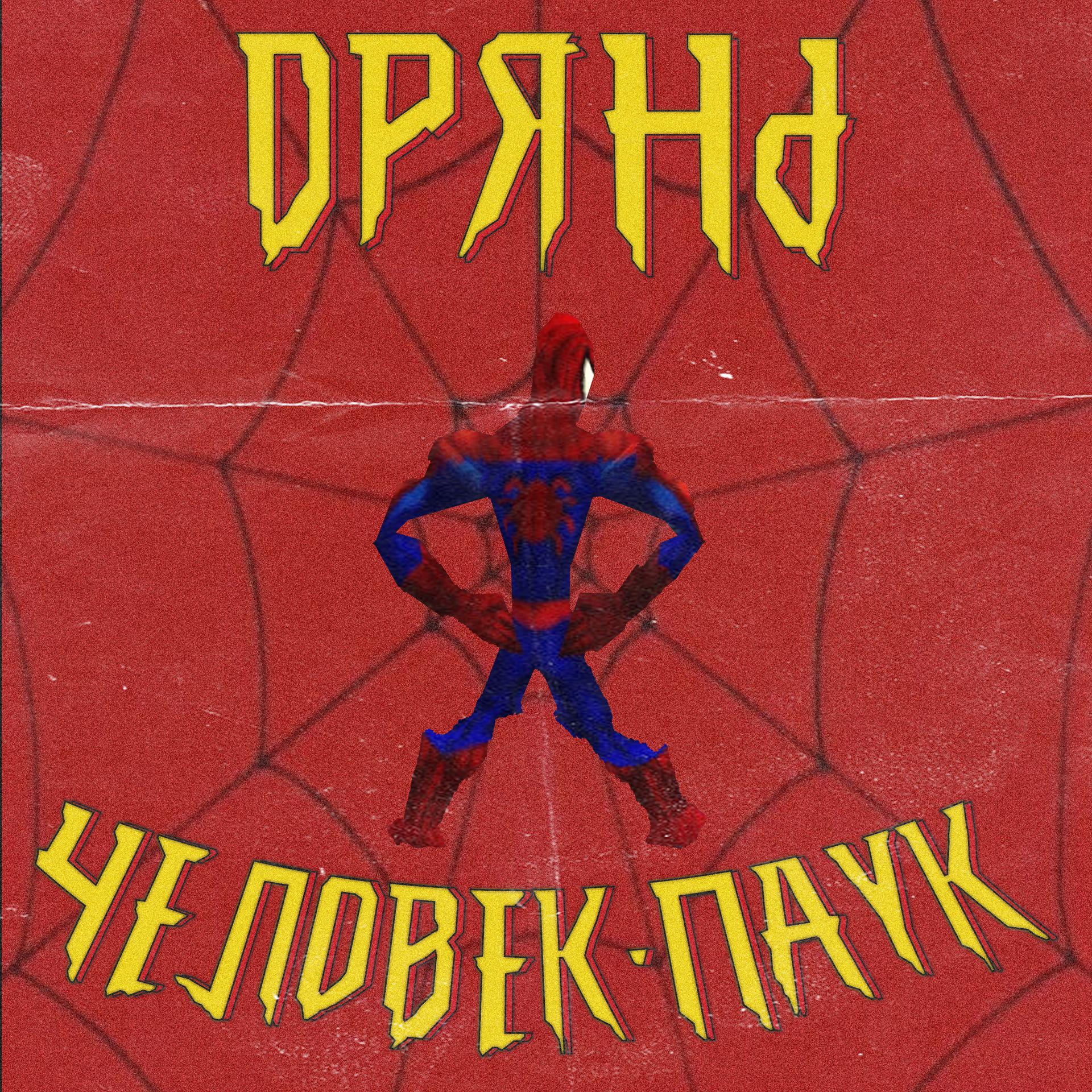 Постер альбома Человек паук