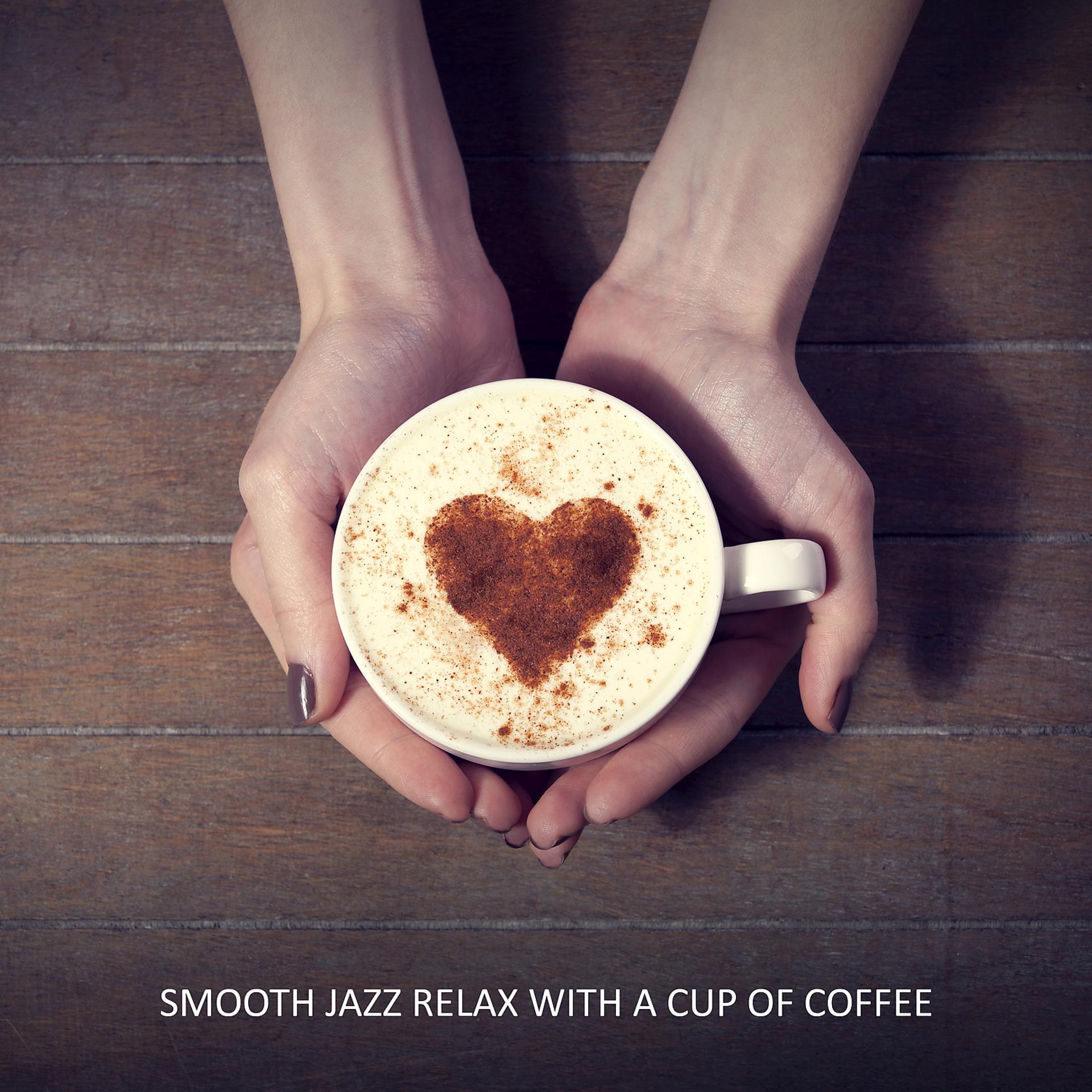 Постер альбома Smooth Jazz Relax with a Cup of Coffee. Chilled Jazz BGM for a Coffee Break, Chillout After Work, Total Rest, Spending Nice Time at Home or in the Cafe