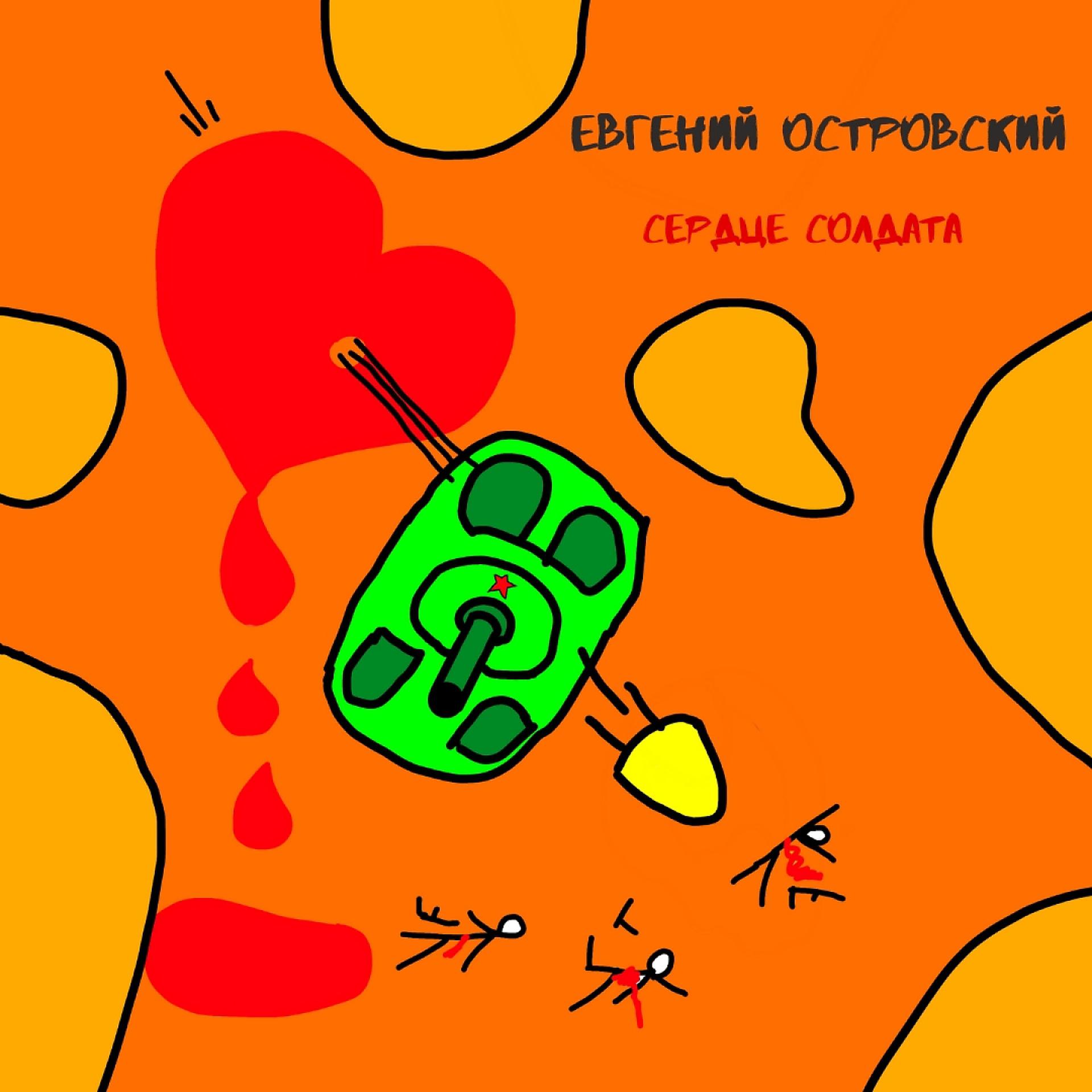 Постер альбома Сердце солдата