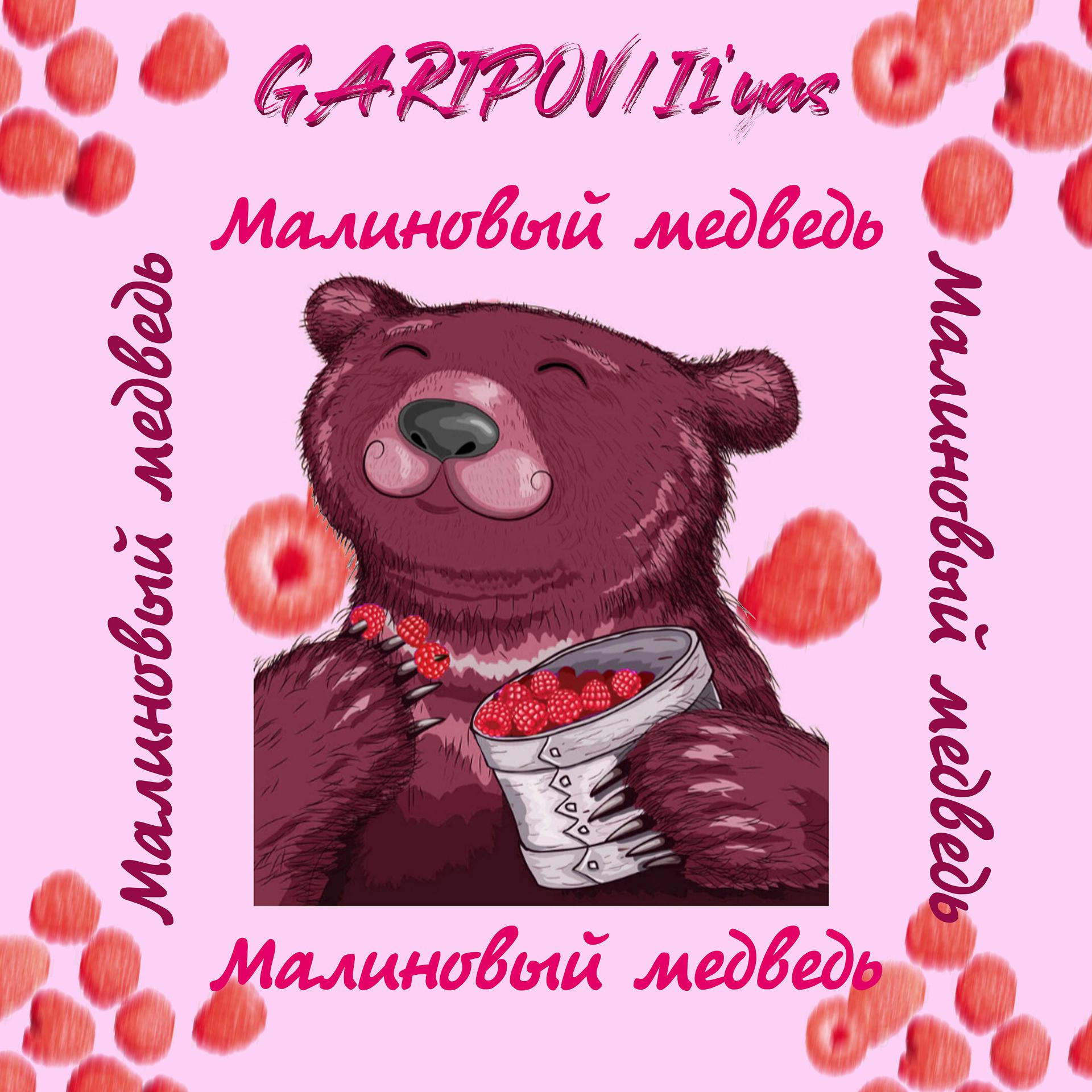 Постер альбома Малиновый медведь