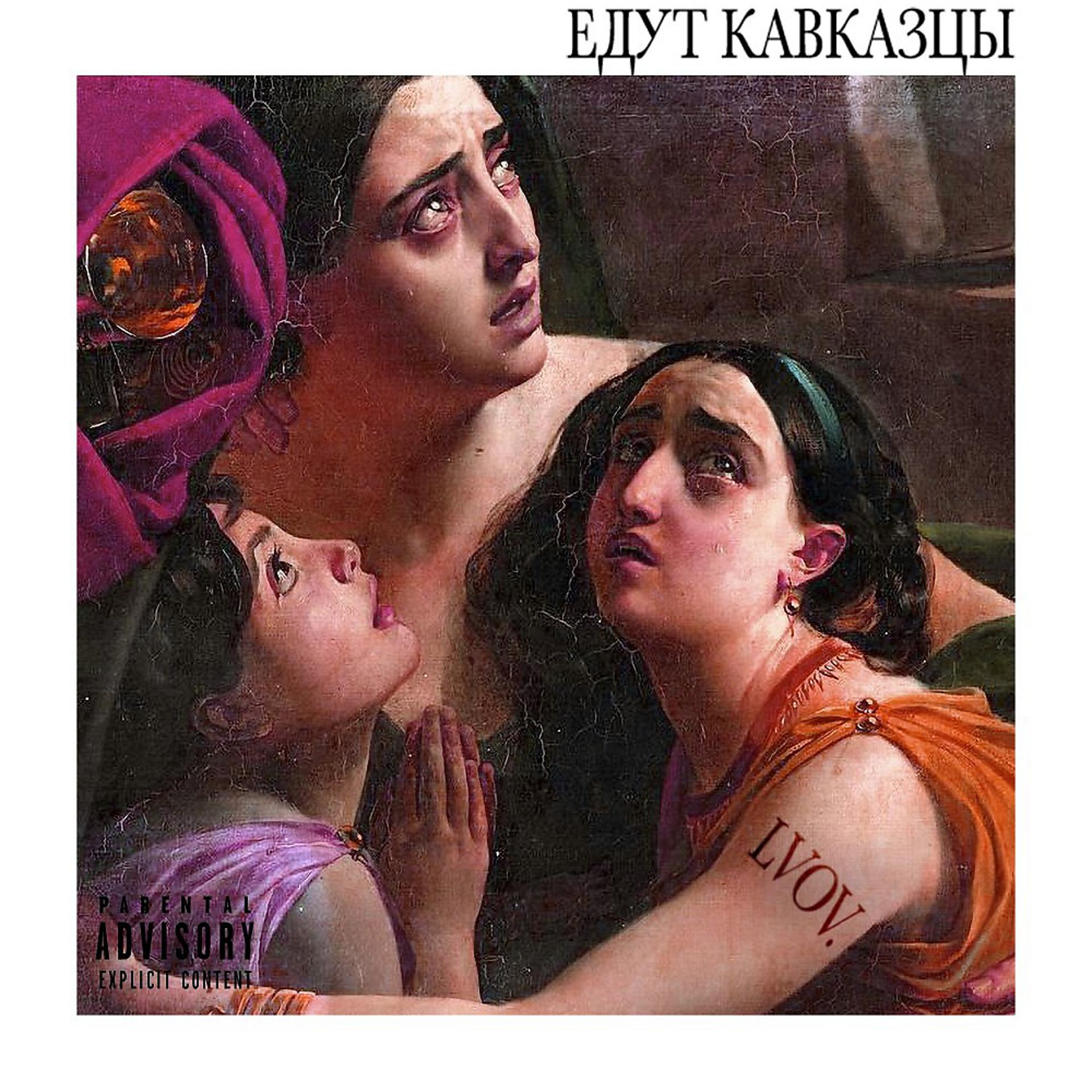 Постер альбома Едут кавказцы.