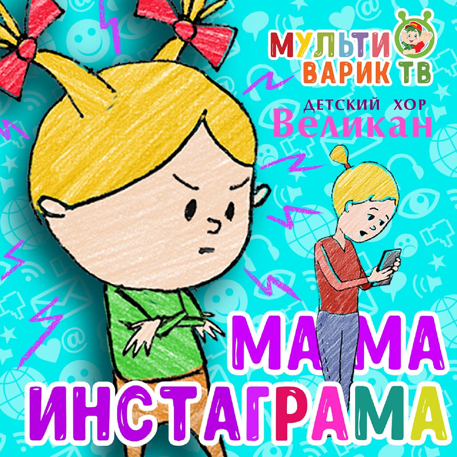 Постер альбома Мама инстаграма