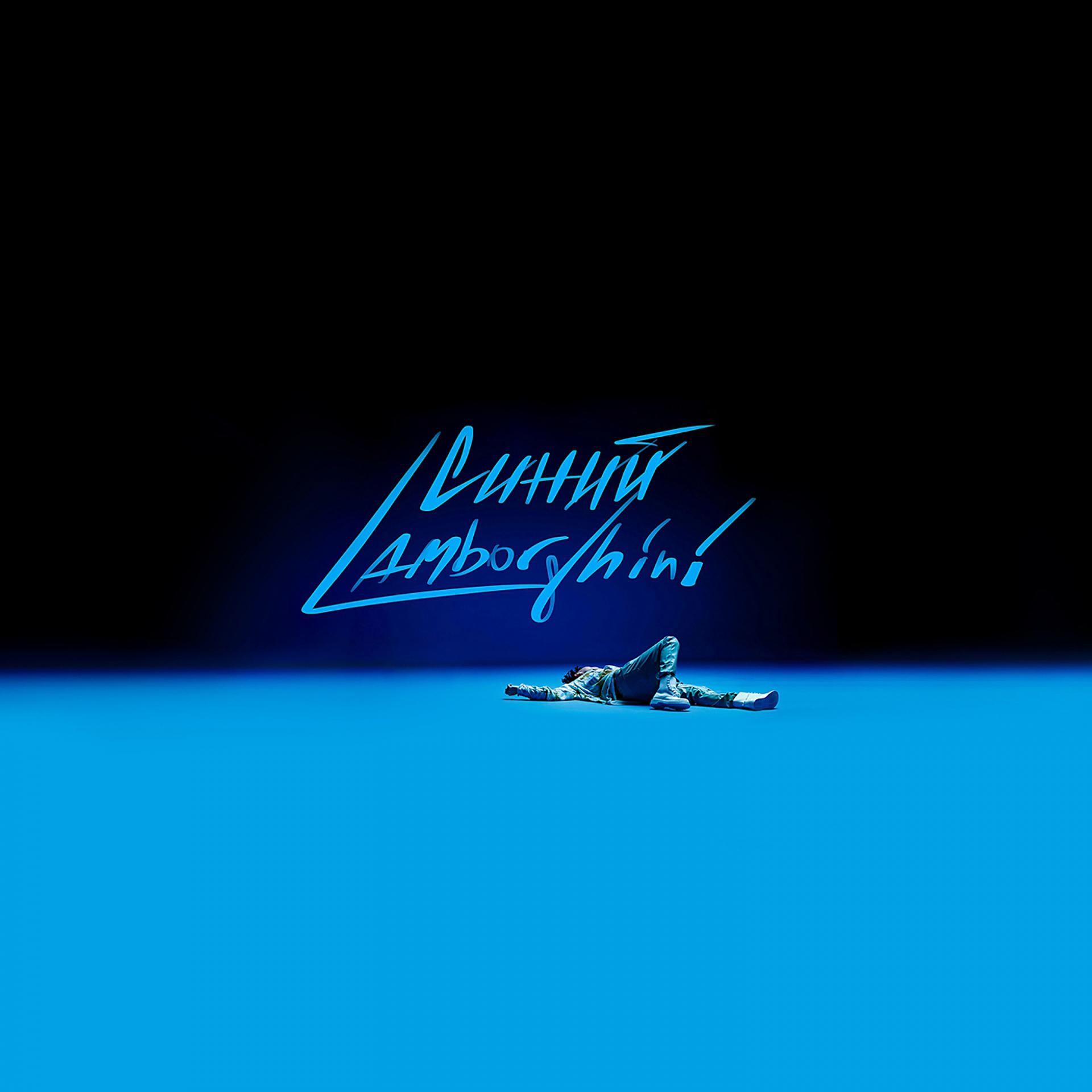Постер альбома Синий Lamborghini