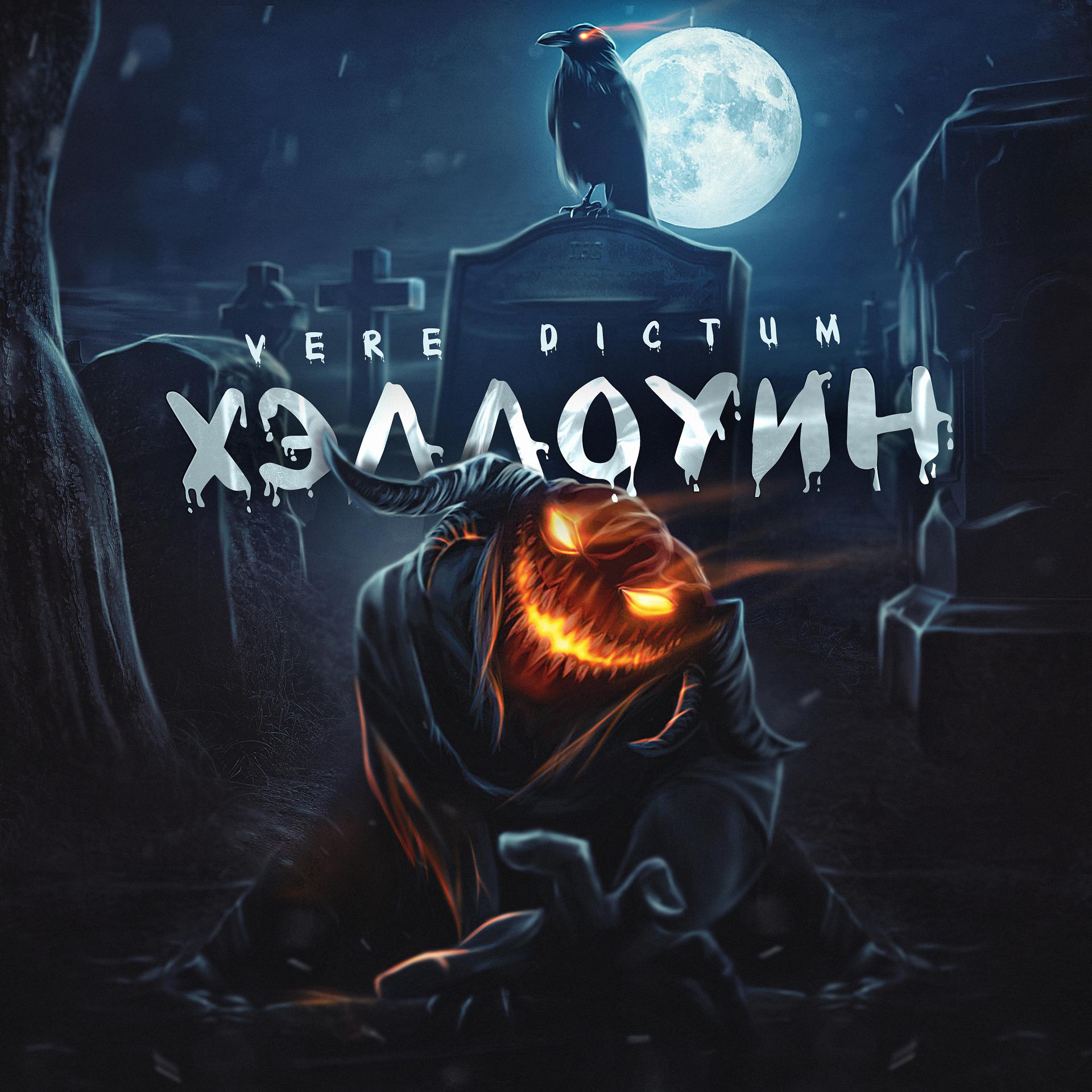 Постер альбома Хэллоуин