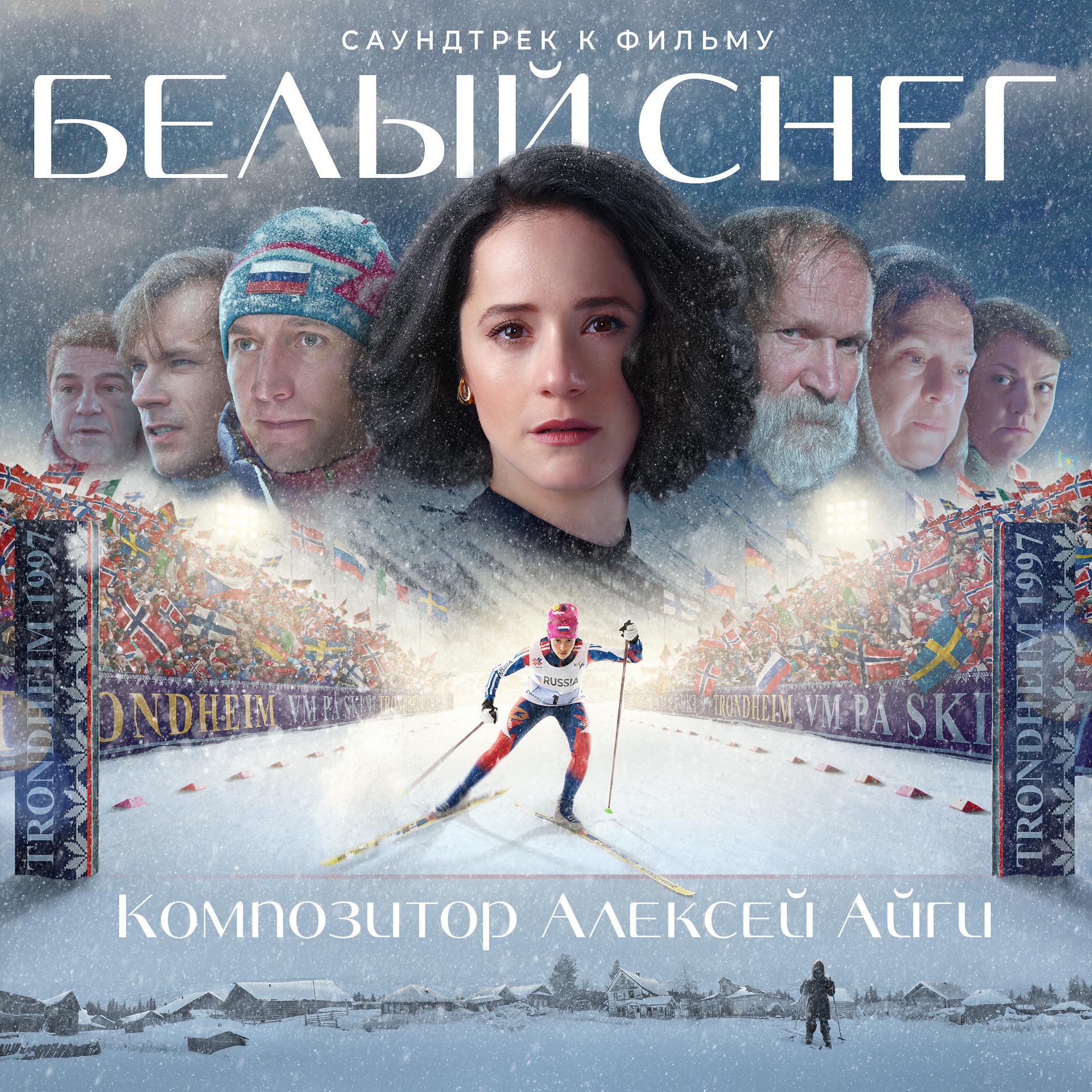 Постер альбома Белый снег. Официальный саундтрек