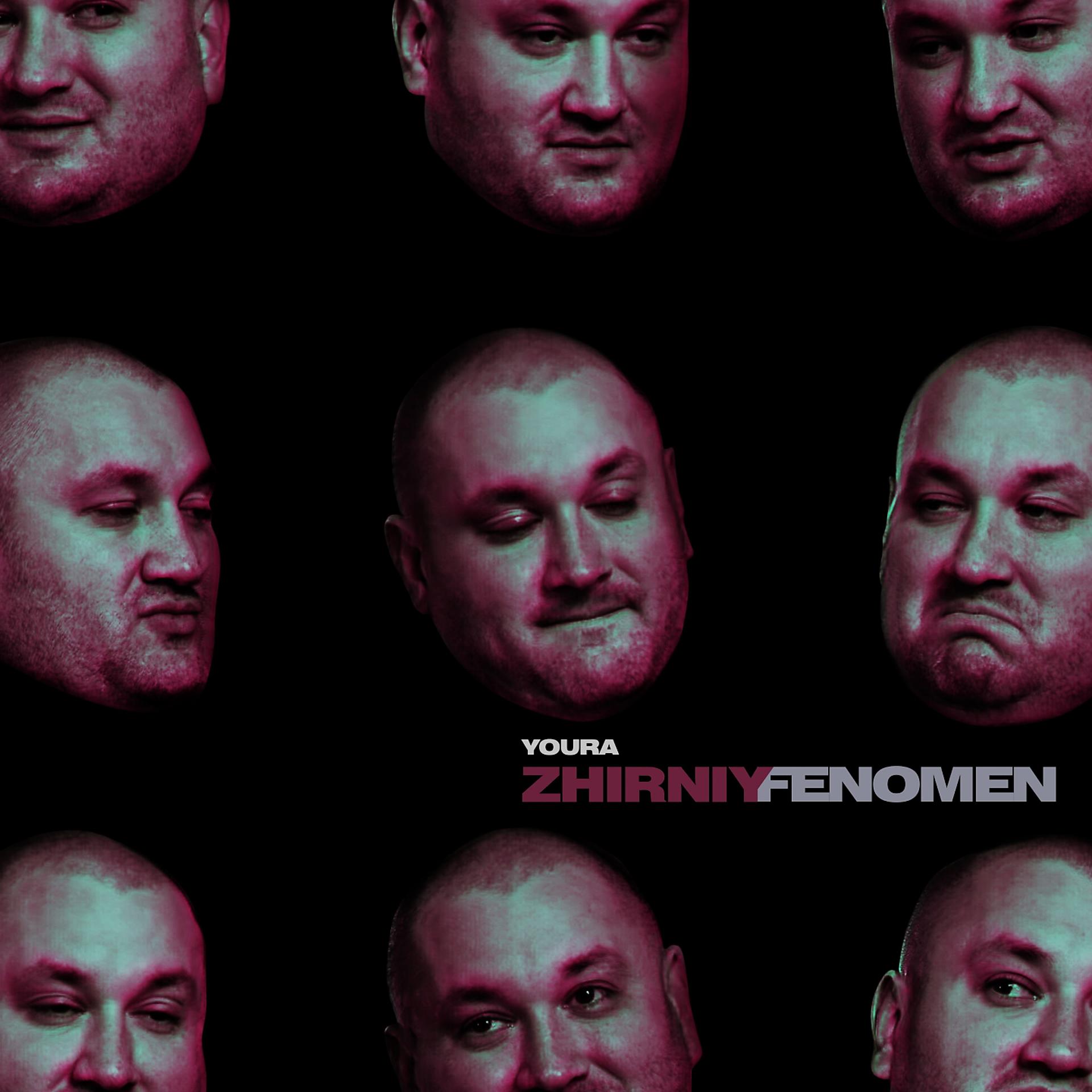Постер альбома ZHIRNIY FENOMEN